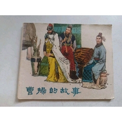曹操的故事