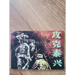 攻克泰興