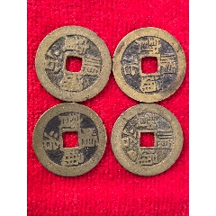 順治通寶4枚