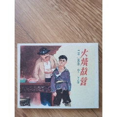 火燒敵營
