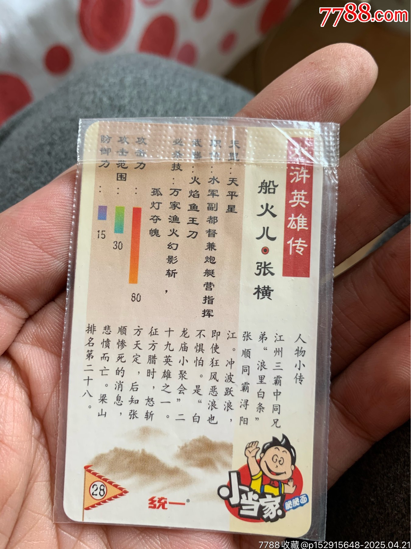 小當(dāng)家水滸銀邊熱封張橫_價格51元_第5張_