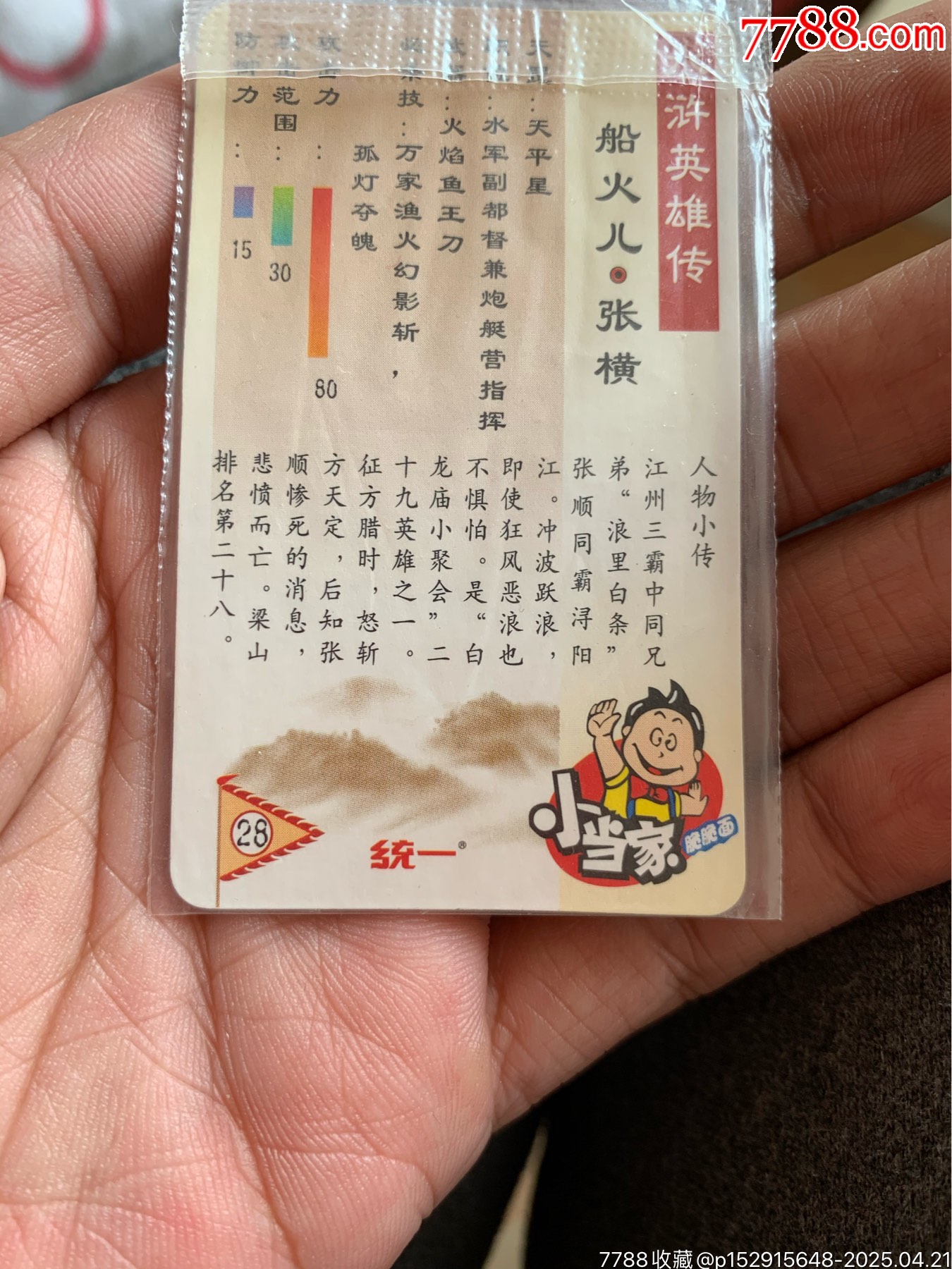 小當(dāng)家水滸銀邊熱封張橫_價格51元_第7張_