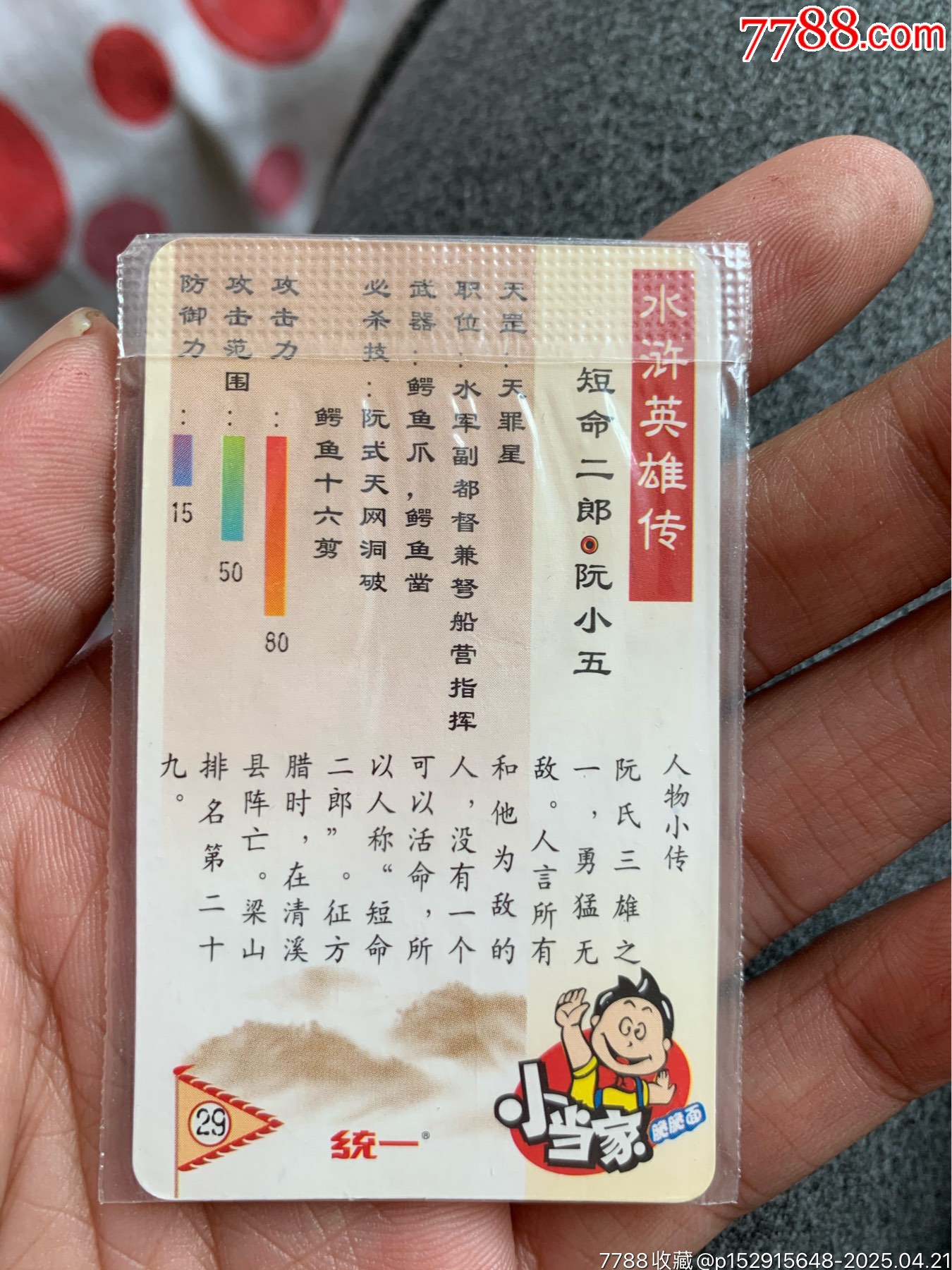 小當(dāng)家水滸銀邊熱封阮小五_價(jià)格61元_第6張_
