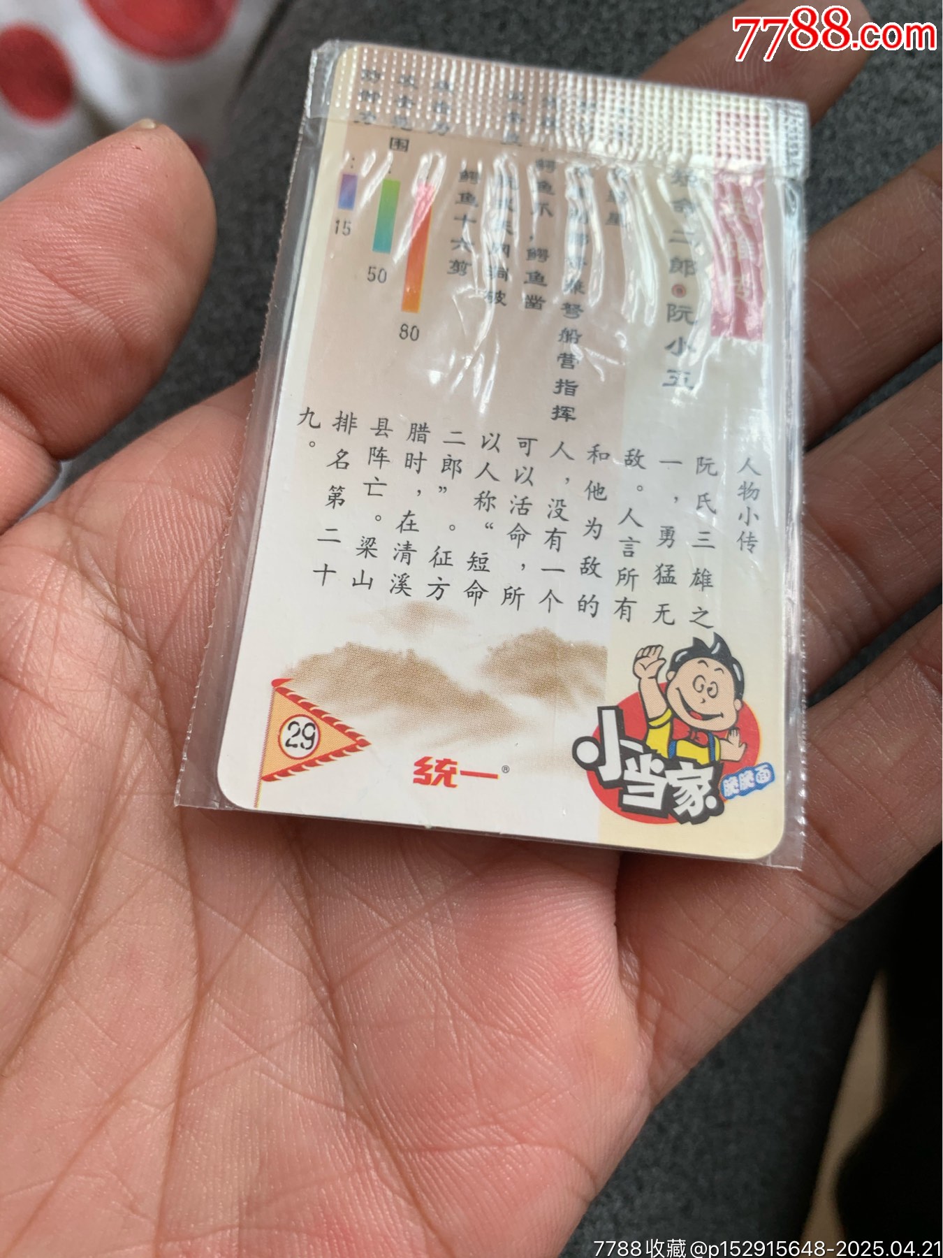 小當(dāng)家水滸銀邊熱封阮小五_價(jià)格61元_第8張_