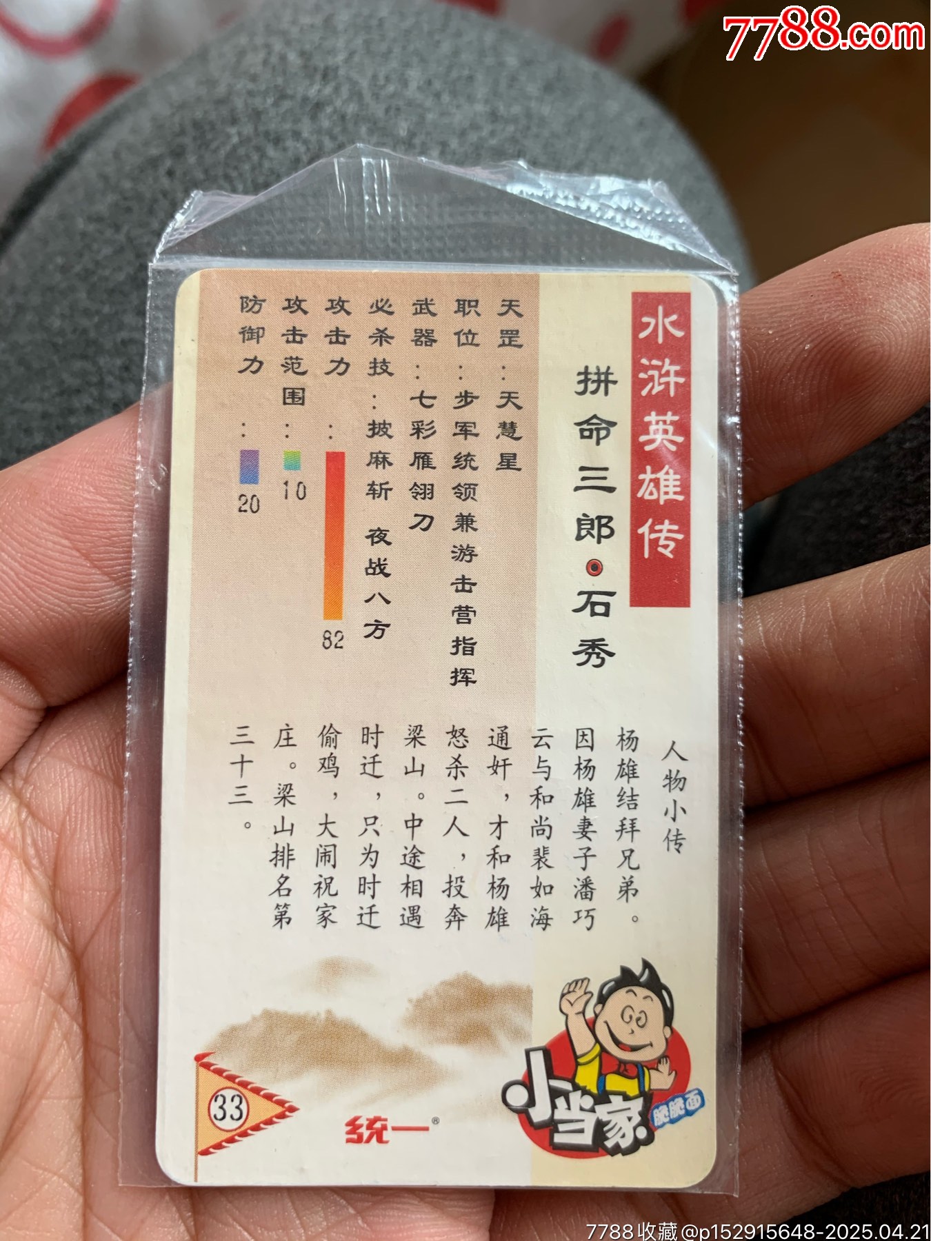 小當(dāng)家水滸銀邊熱封石秀_價(jià)格59元_第4張_