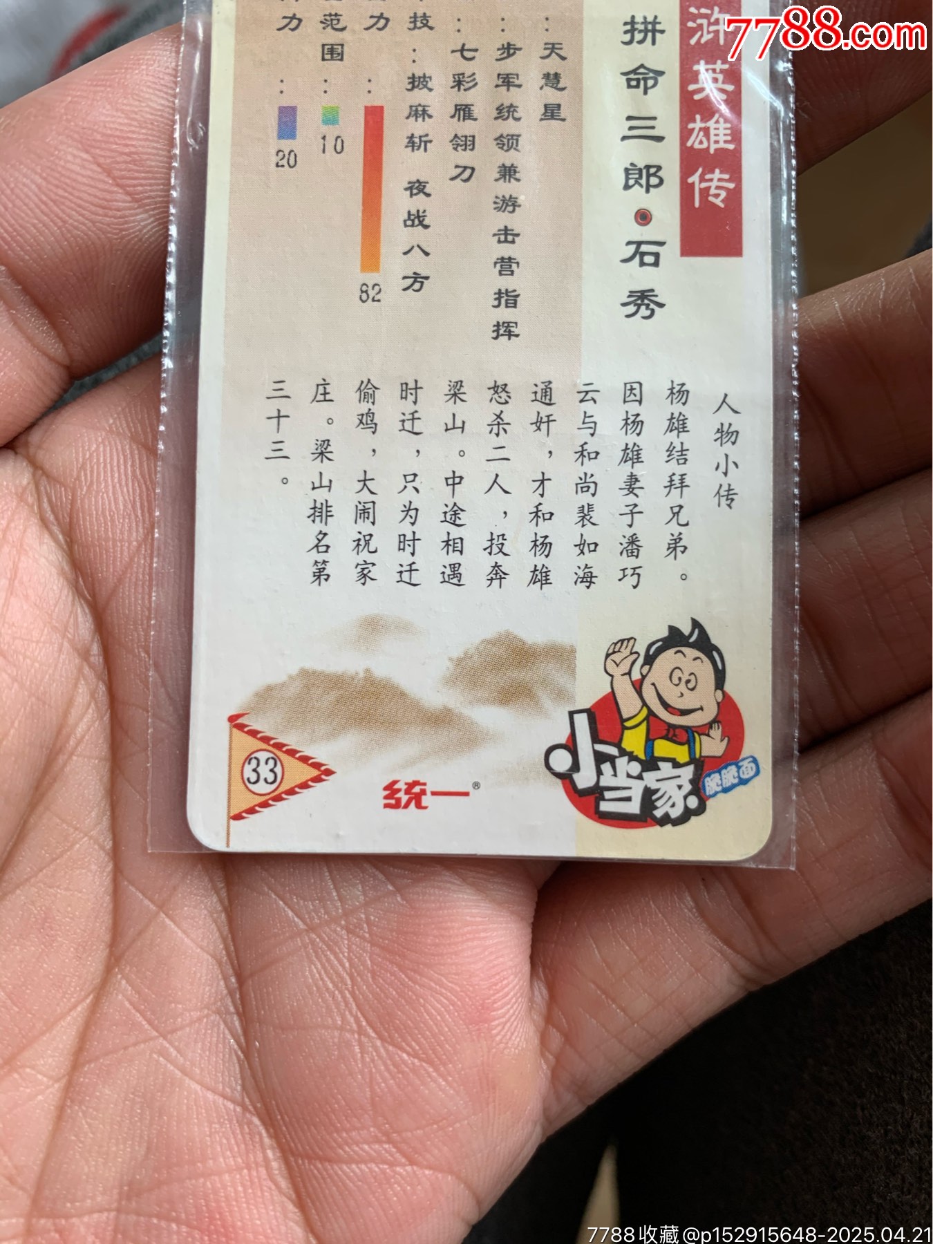 小當(dāng)家水滸銀邊熱封石秀_價(jià)格59元_第6張_