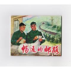 暢通的郵路（每日上傳，歡迎光臨）