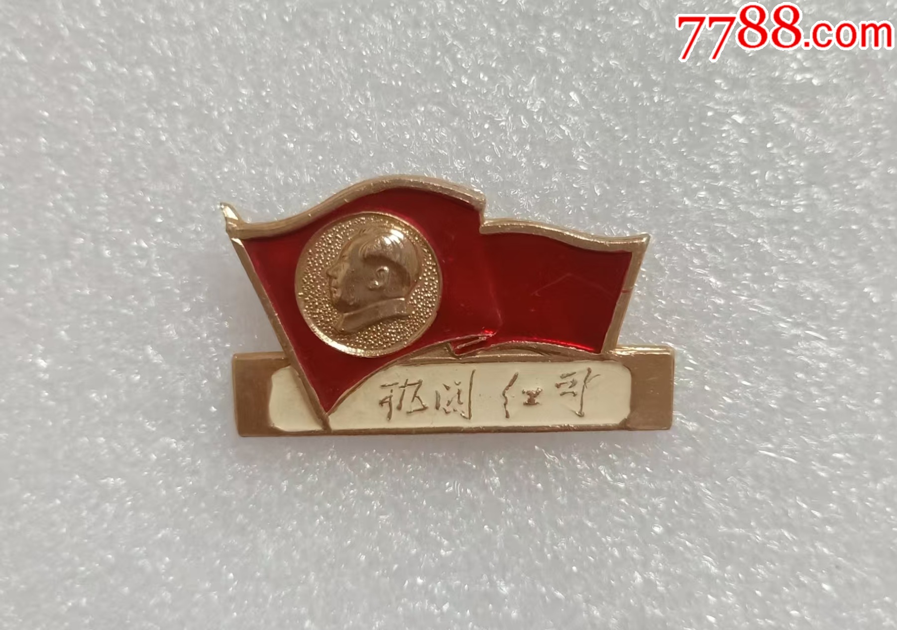 派性章--機關(guān)紅司_價格20元【紅色年輪】_第1張_