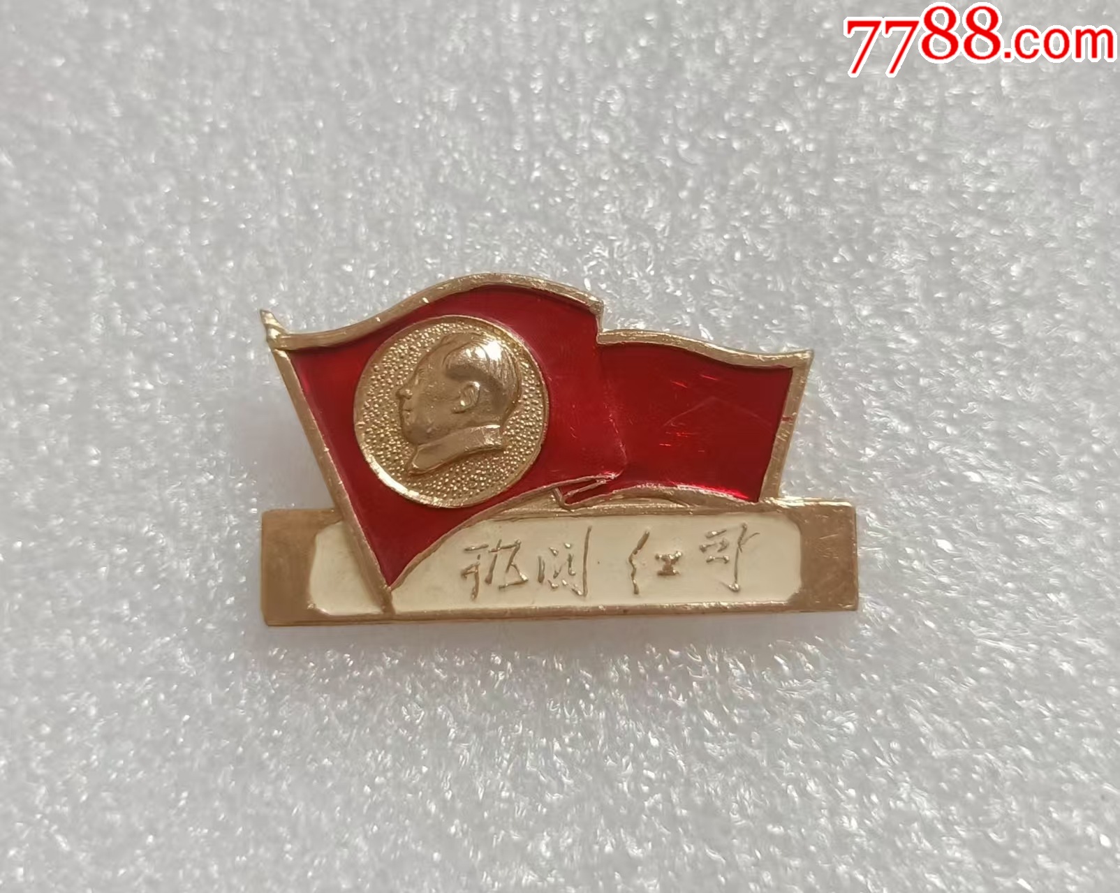 派性章--機關(guān)紅司_價格20元【紅色年輪】_第2張_