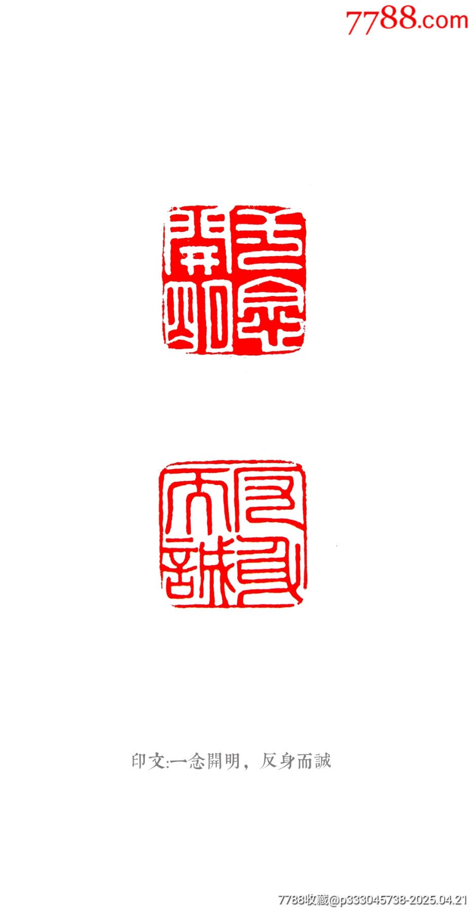 珍藏青田黃底紫檀凍雙面印，印文:一念開明，反身而誠_價格495元【點石成金印章】_第8張_