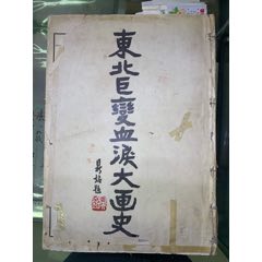 東北巨變血淚大畫(huà)史(zc41054824)
