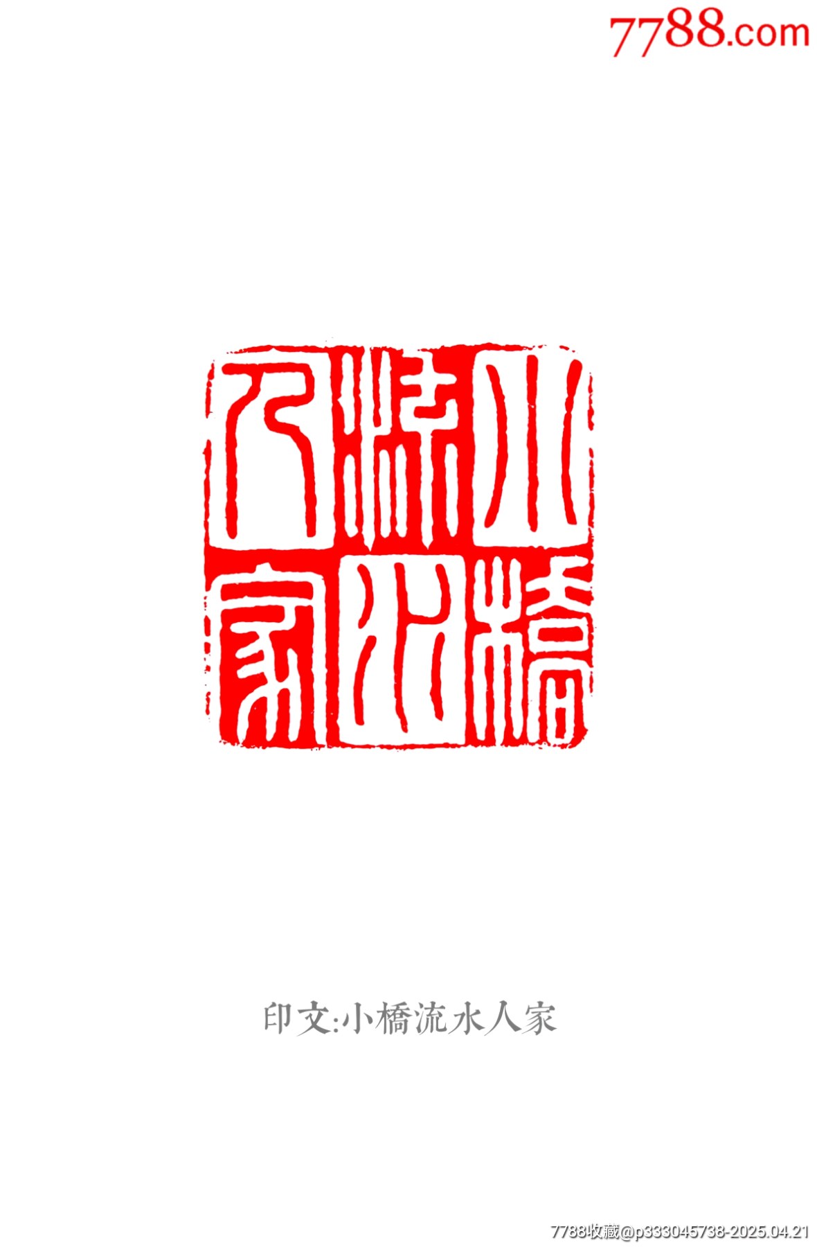 珍藏壽山凍石古獸鈕閑印，印文:小橋流水人家_價(jià)格385元【點(diǎn)石成金印章】_第9張_