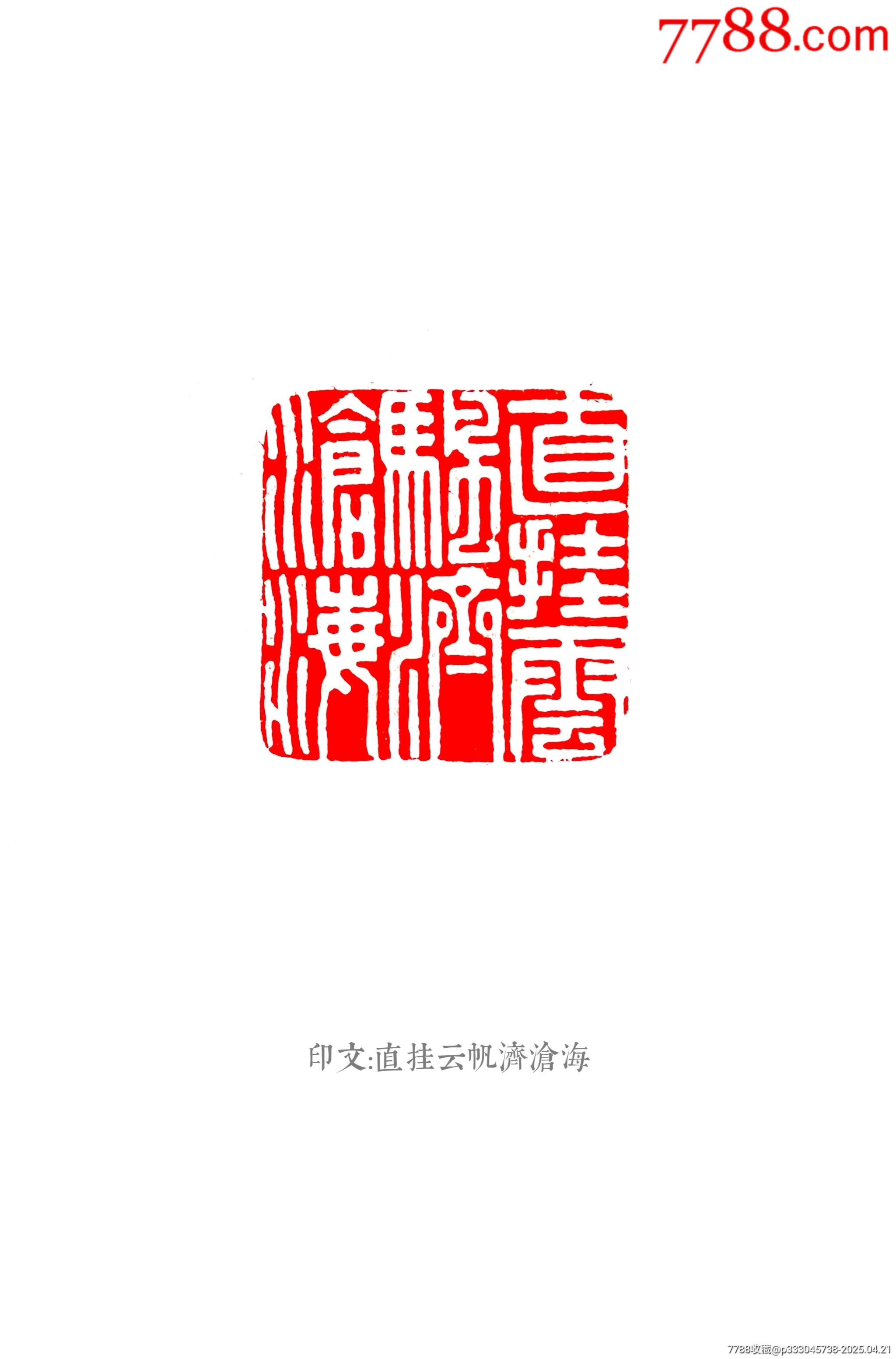 珍藏青田紫檀凍李白《行路難·其一》閑印，印文:直掛云帆濟(jì)滄海_價(jià)格616元【點(diǎn)石成金印章】_第9張_