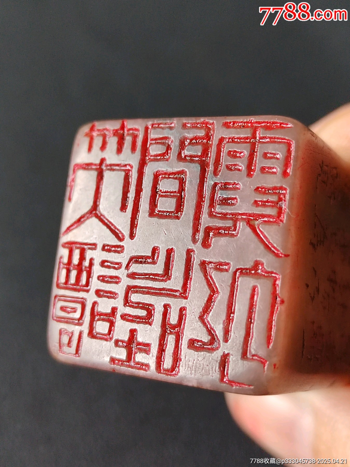珍藏壽山凍石閑印，印文:談笑間氣吐霓虹_價(jià)格381元【點(diǎn)石成金印章】_第7張_