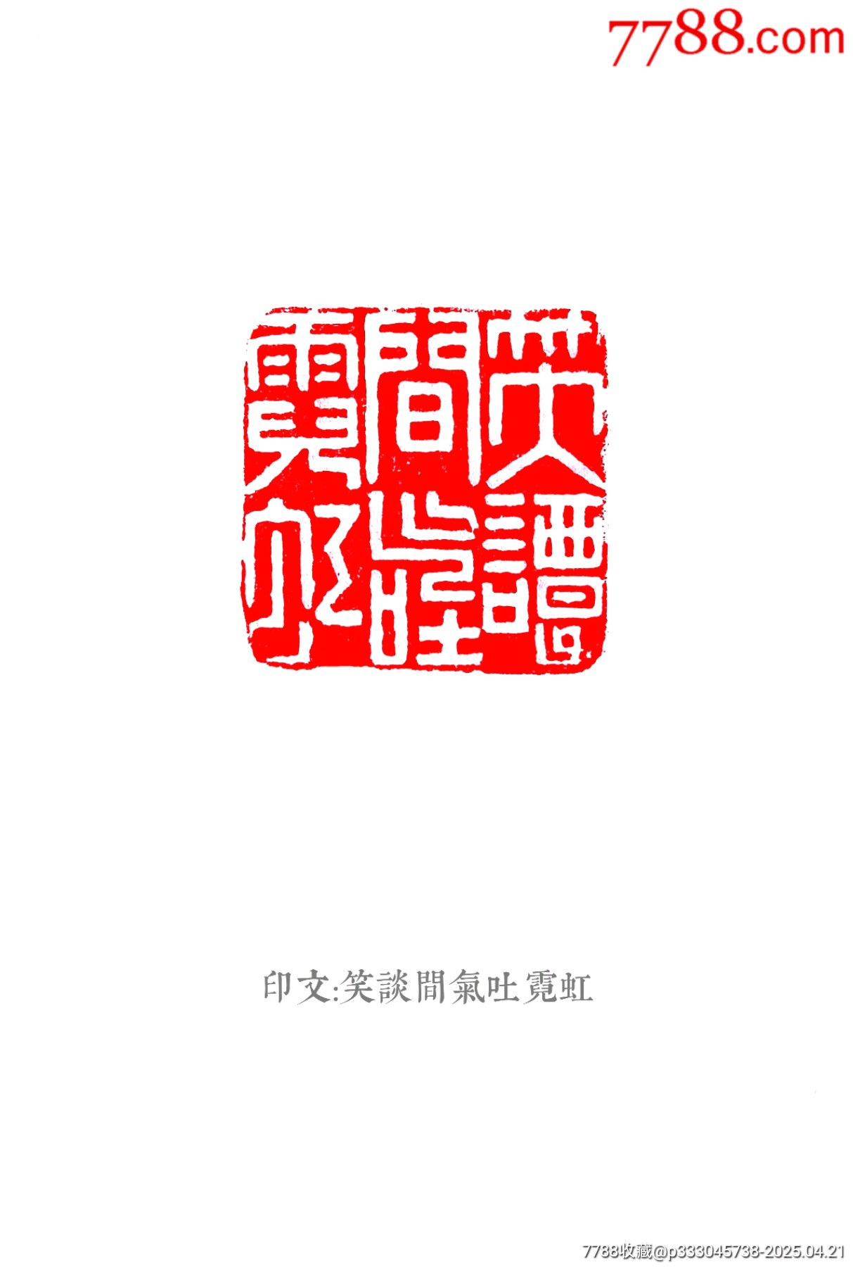 珍藏壽山凍石閑印，印文:談笑間氣吐霓虹_價(jià)格381元【點(diǎn)石成金印章】_第8張_