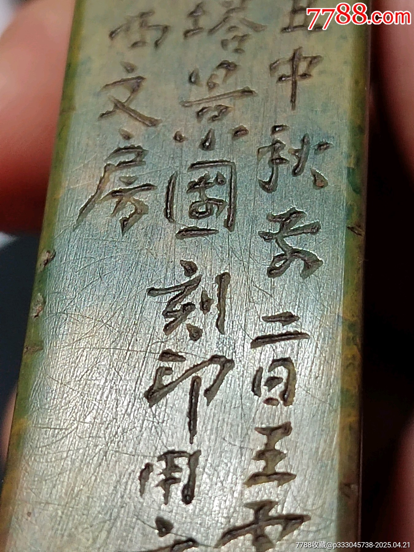 珍藏壽山孔雀綠閑印，印文:虛懷若谷_價(jià)格267元【點(diǎn)石成金印章】_第6張_