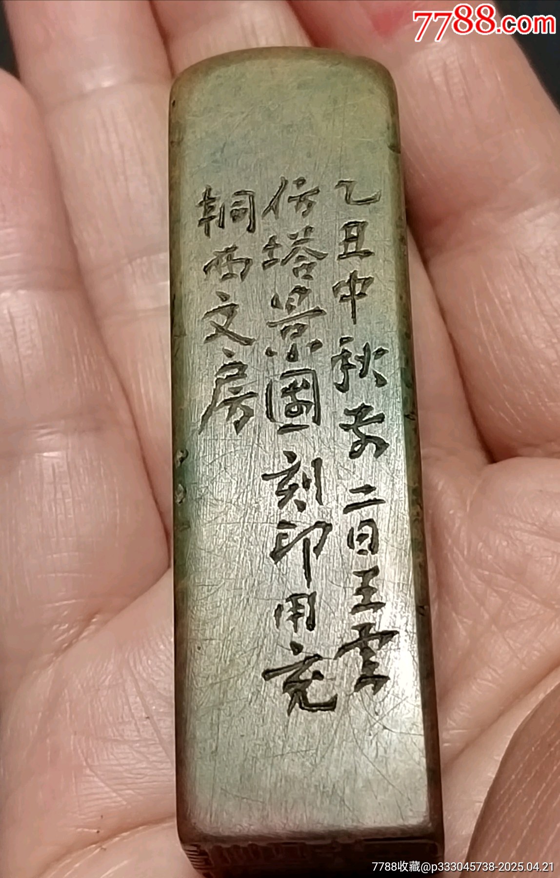 珍藏壽山孔雀綠閑印，印文:虛懷若谷_價(jià)格267元【點(diǎn)石成金印章】_第7張_