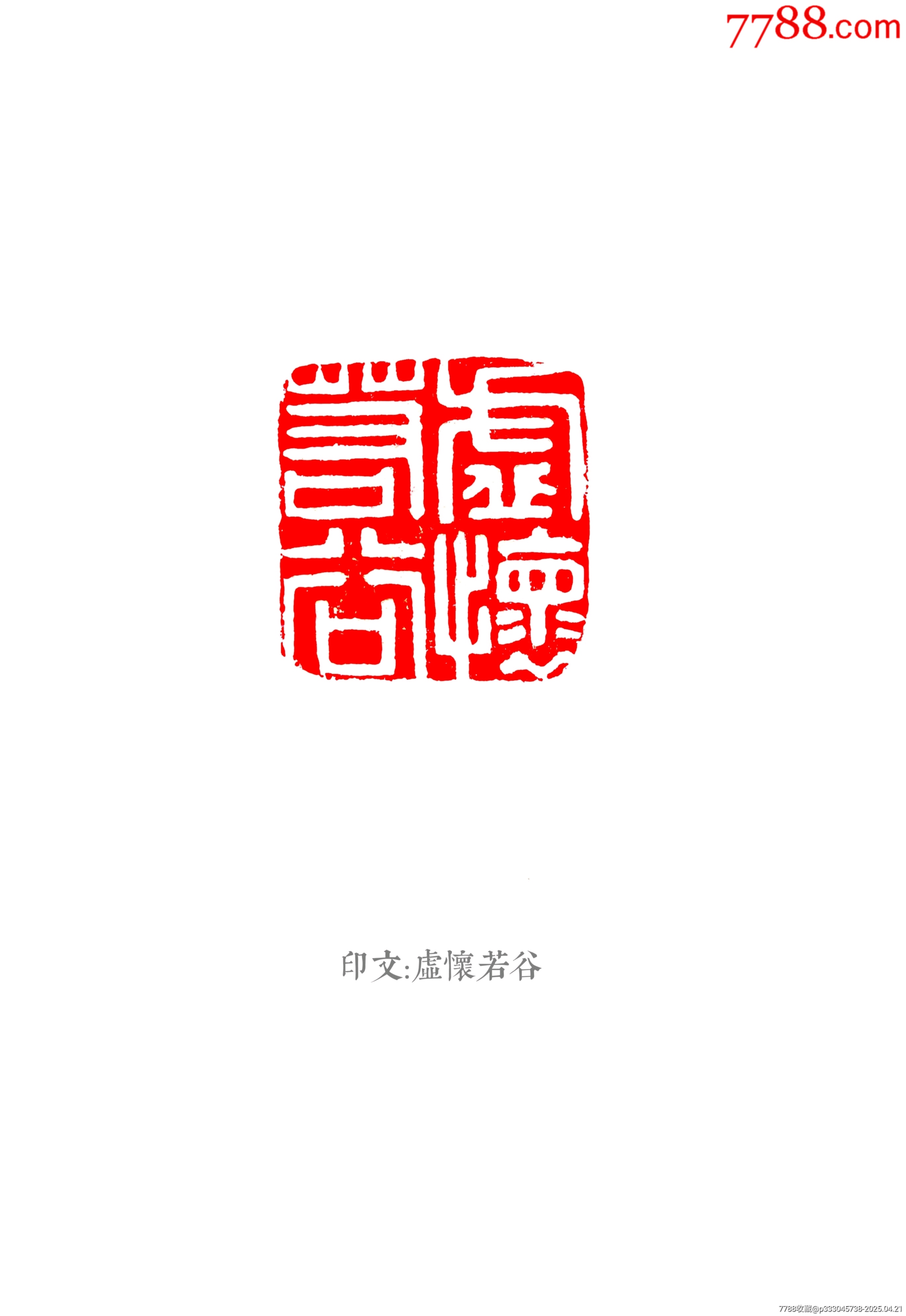 珍藏壽山孔雀綠閑印，印文:虛懷若谷_價(jià)格267元【點(diǎn)石成金印章】_第9張_