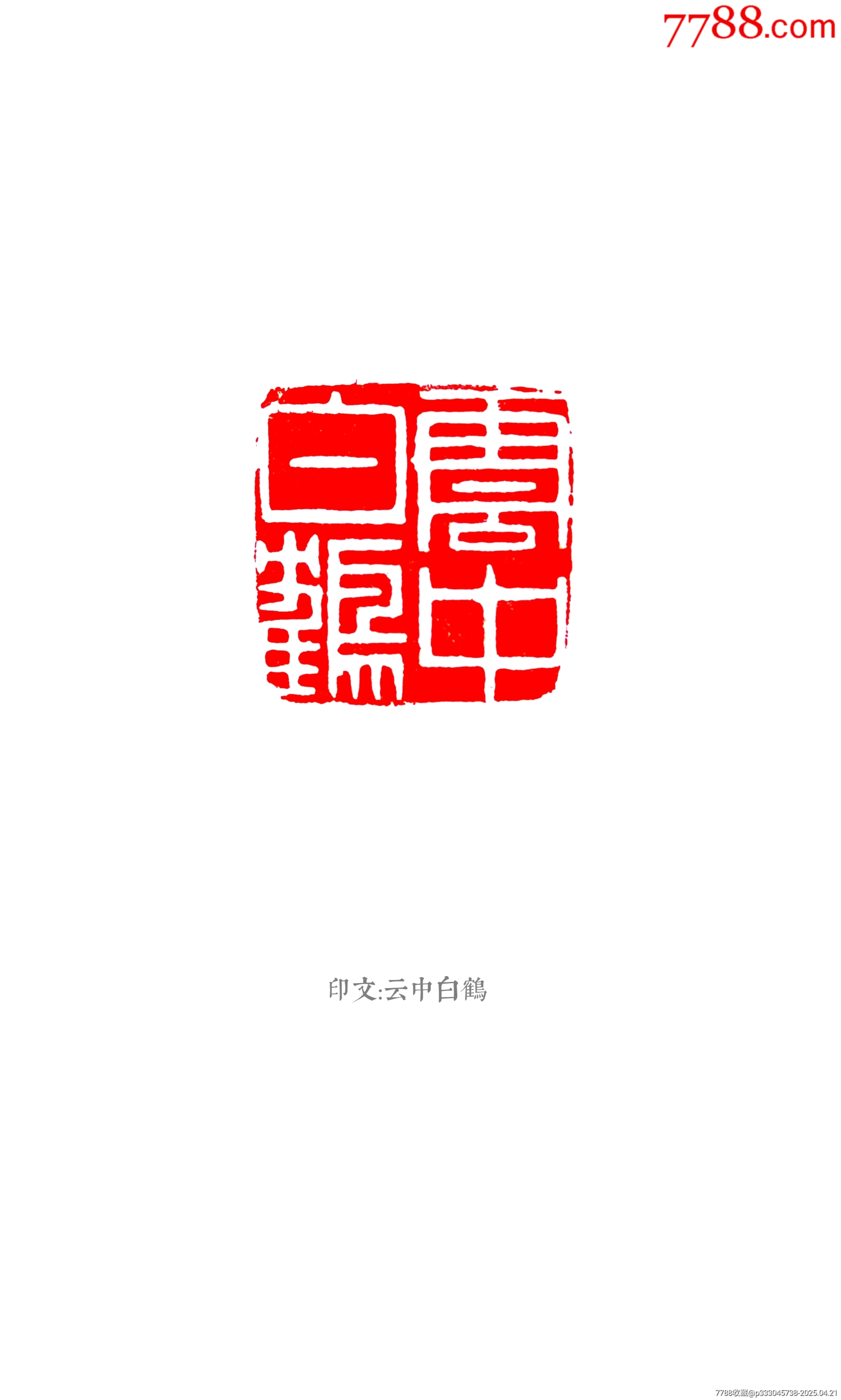 珍藏壽山石閑印，印文:云中白鶴_價(jià)格309元【點(diǎn)石成金印章】_第8張_