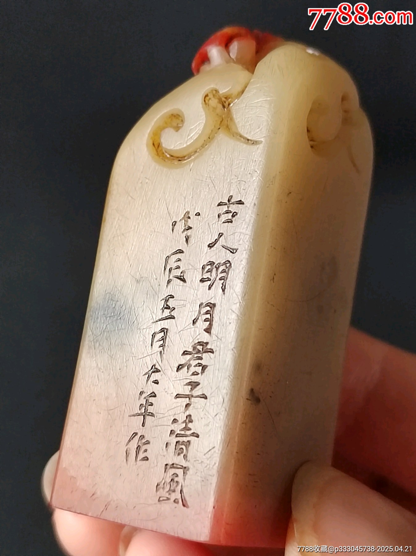 珍藏壽山芙蓉石年年有余閑印，印文:古人明月，君子清風_價格381元【點石成金印章】_第1張_