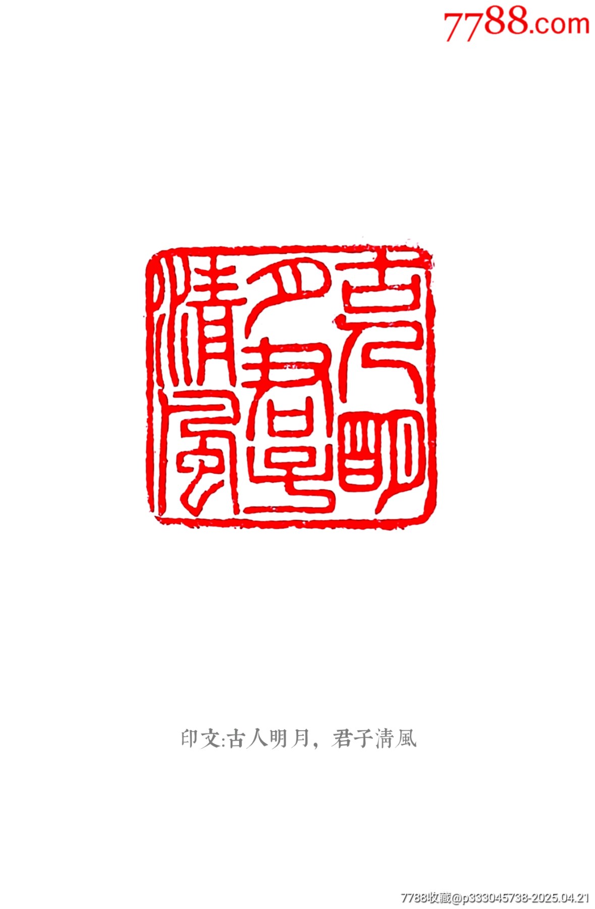 珍藏壽山芙蓉石年年有余閑印，印文:古人明月，君子清風_價格381元【點石成金印章】_第8張_