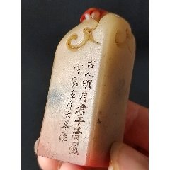 珍藏壽山芙蓉石年年有余閑印，印文:古人明月，君子清風(fēng)(zc41054604)_點(diǎn)石成金印章