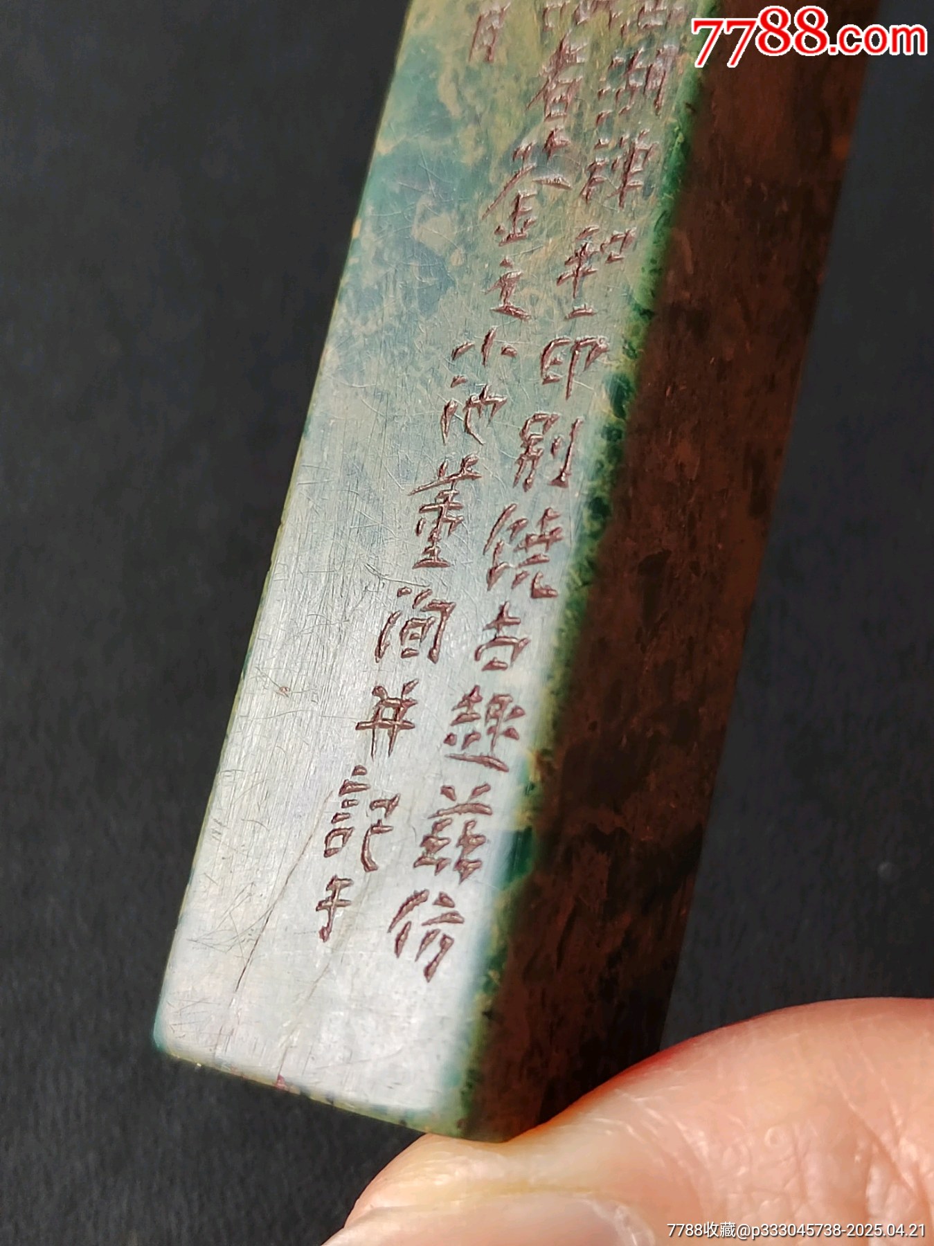 珍藏壽山墨翠綠閑印，印文:和神當(dāng)春_價(jià)格343元【點(diǎn)石成金印章】_第5張_