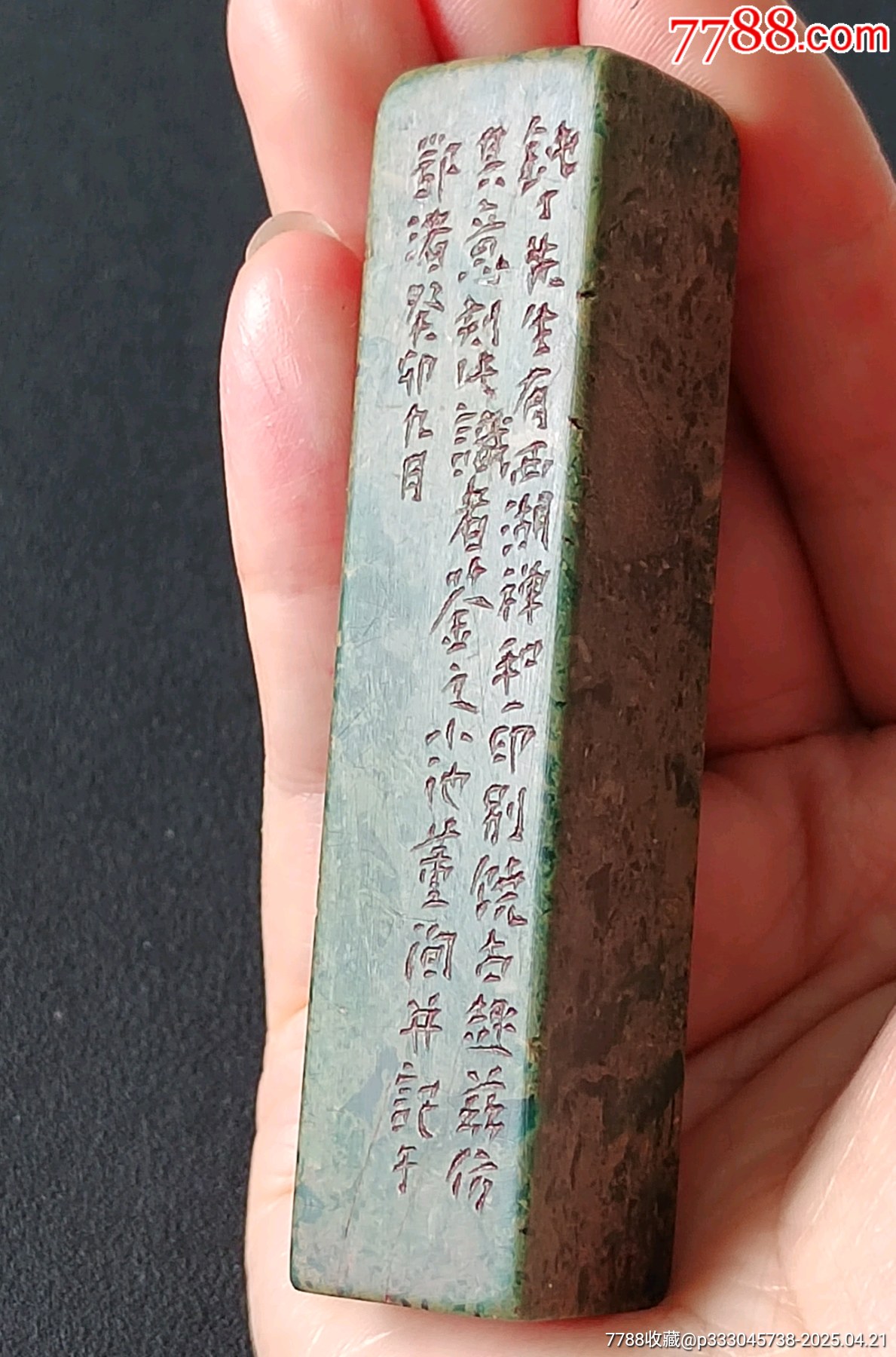 珍藏壽山墨翠綠閑印，印文:和神當(dāng)春_價(jià)格343元【點(diǎn)石成金印章】_第6張_