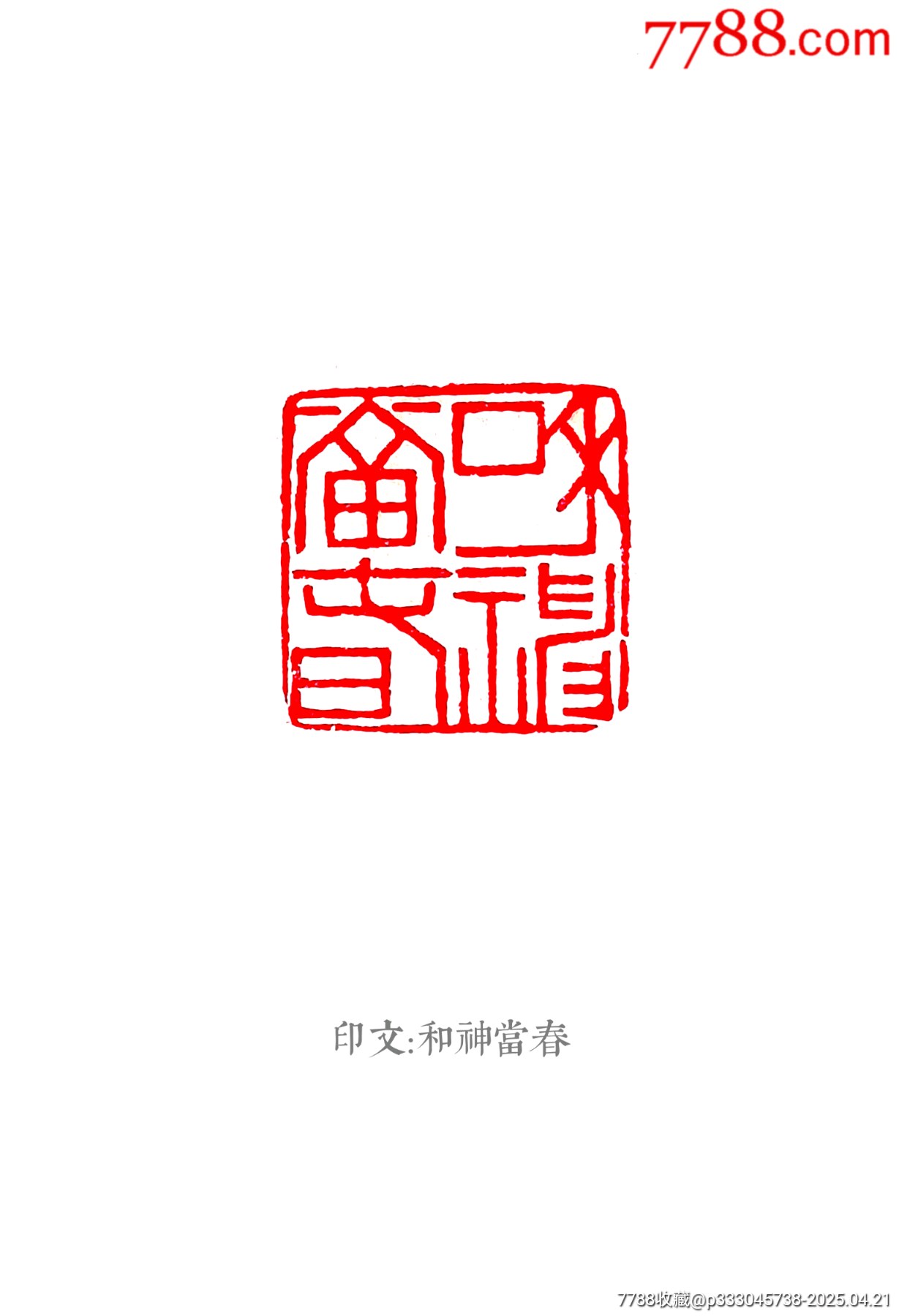 珍藏壽山墨翠綠閑印，印文:和神當(dāng)春_價(jià)格343元【點(diǎn)石成金印章】_第9張_