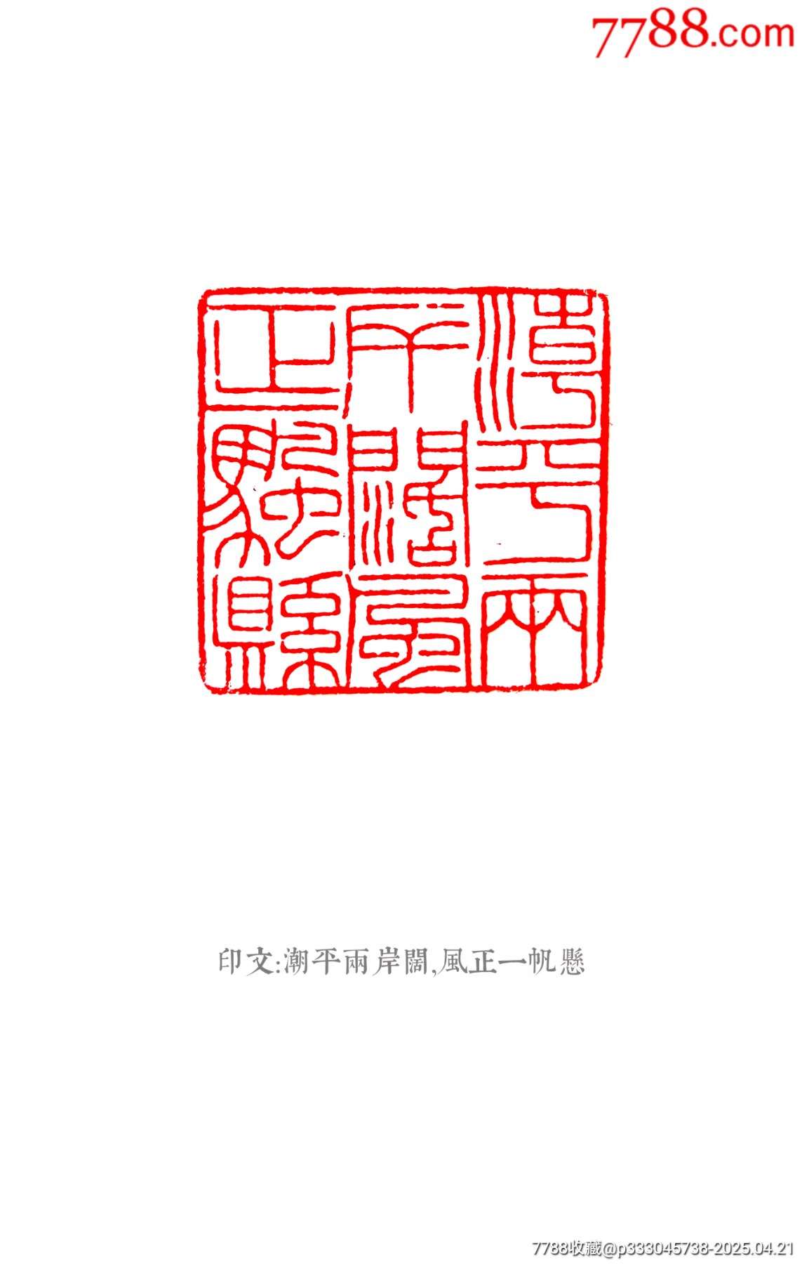 珍藏壽山福黃薄藝梅花大墩章，印文:潮平兩岸闊,風正一帆懸_價格827元【點石成金印章】_第9張_