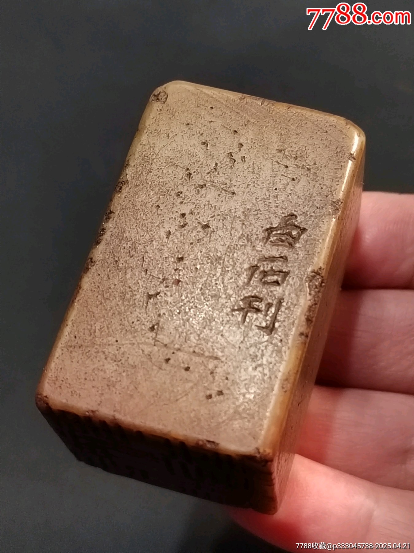 珍藏青田石閑印，印文:有精神有事業(yè)_價(jià)格343元【點(diǎn)石成金印章】_第1張_