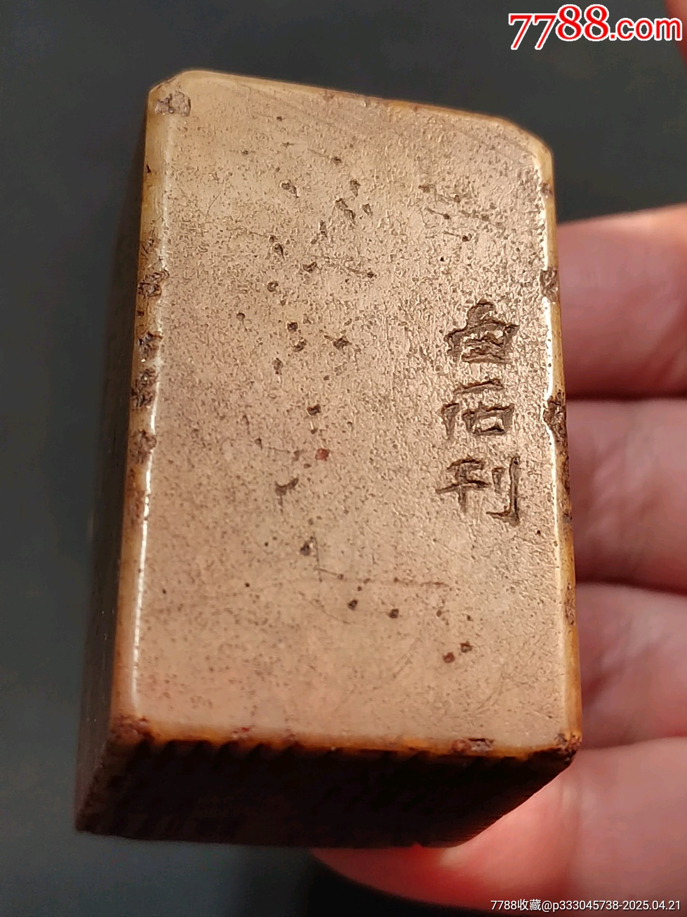 珍藏青田石閑印，印文:有精神有事業(yè)_價(jià)格343元【點(diǎn)石成金印章】_第3張_