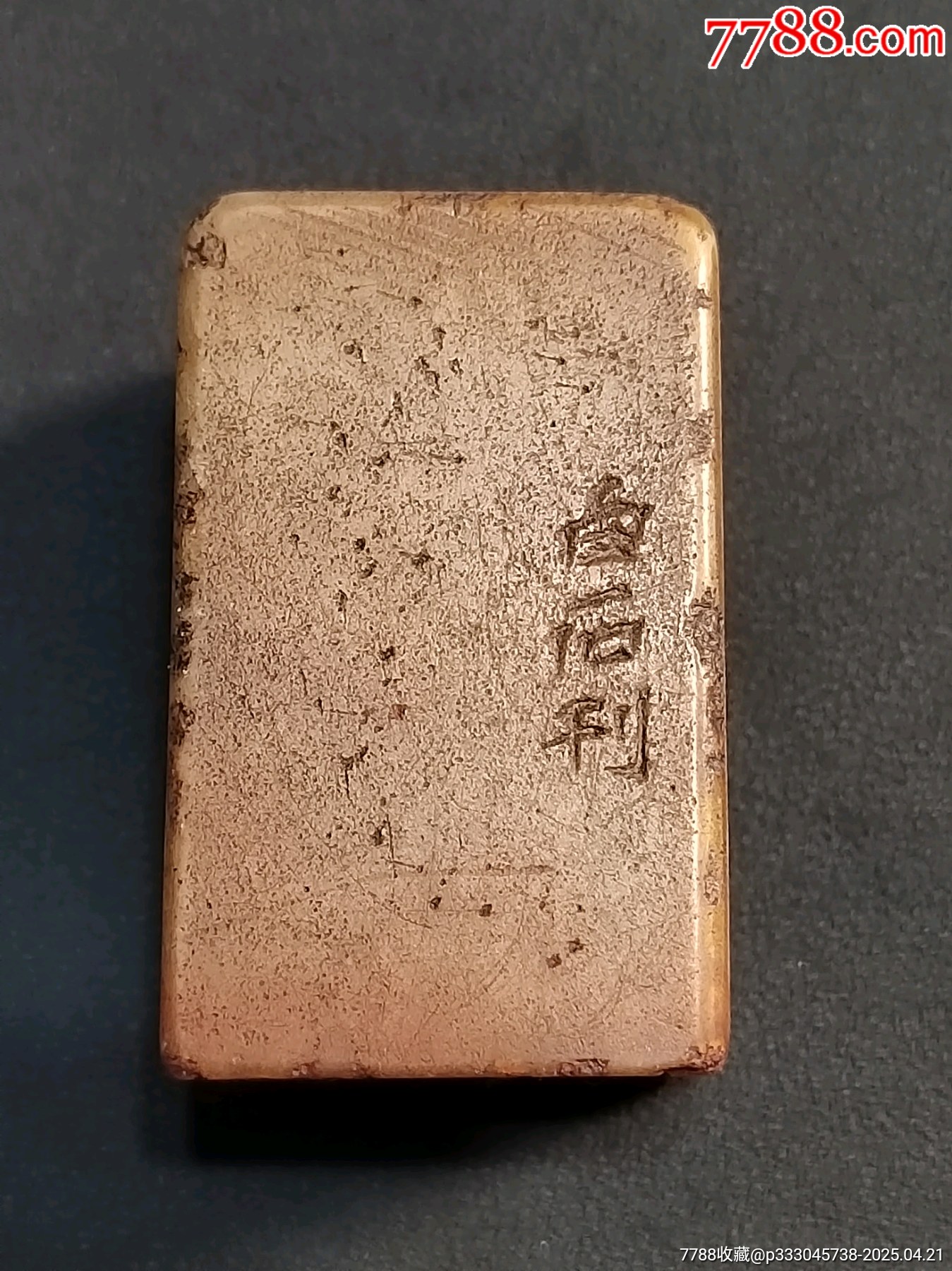珍藏青田石閑印，印文:有精神有事業(yè)_價(jià)格343元【點(diǎn)石成金印章】_第6張_