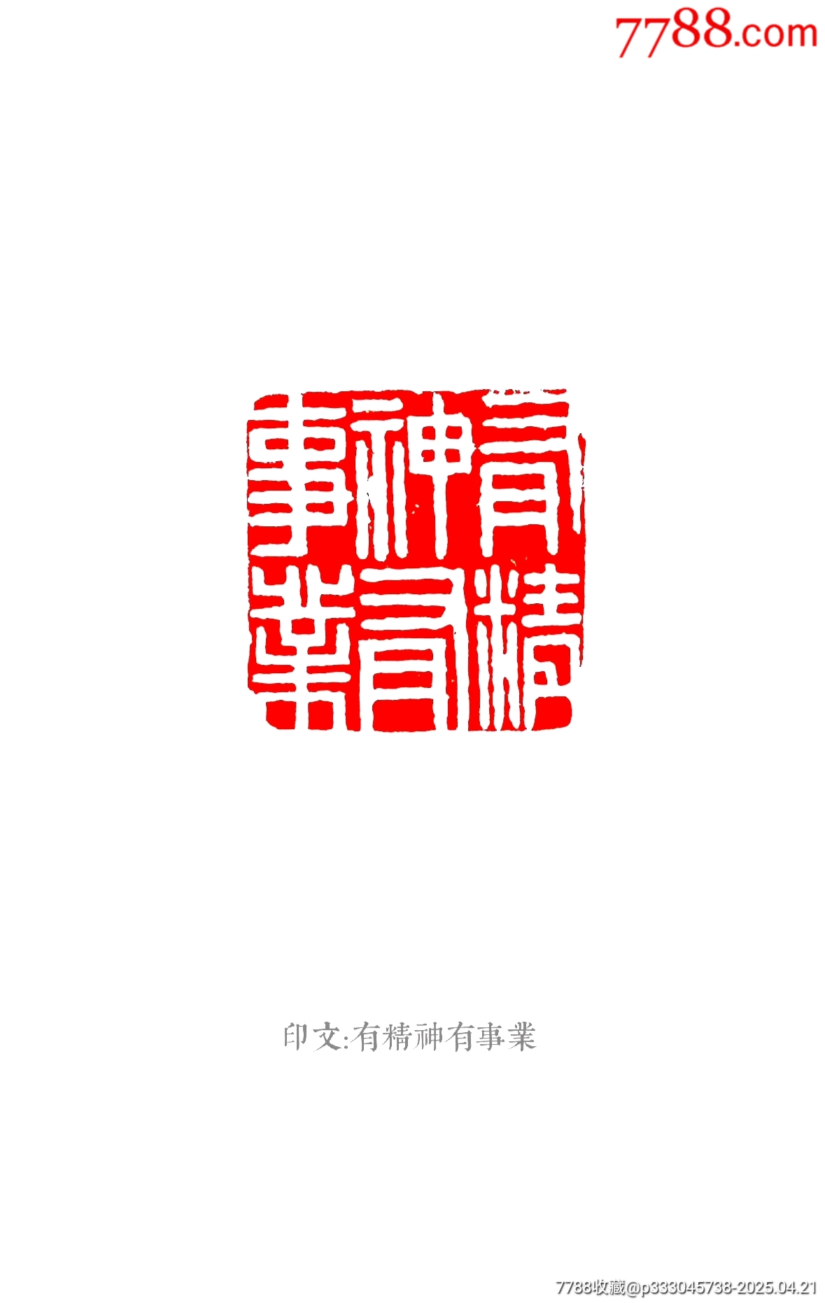 珍藏青田石閑印，印文:有精神有事業(yè)_價(jià)格343元【點(diǎn)石成金印章】_第8張_