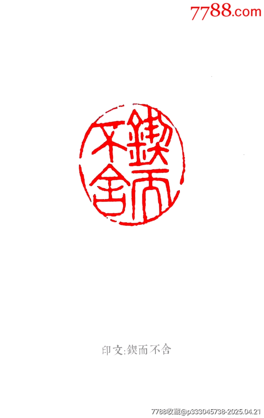 珍藏壽山芙蓉石瓦鈕閑印，印文:鍥而不舍_價(jià)格253元【點(diǎn)石成金印章】_第7張_