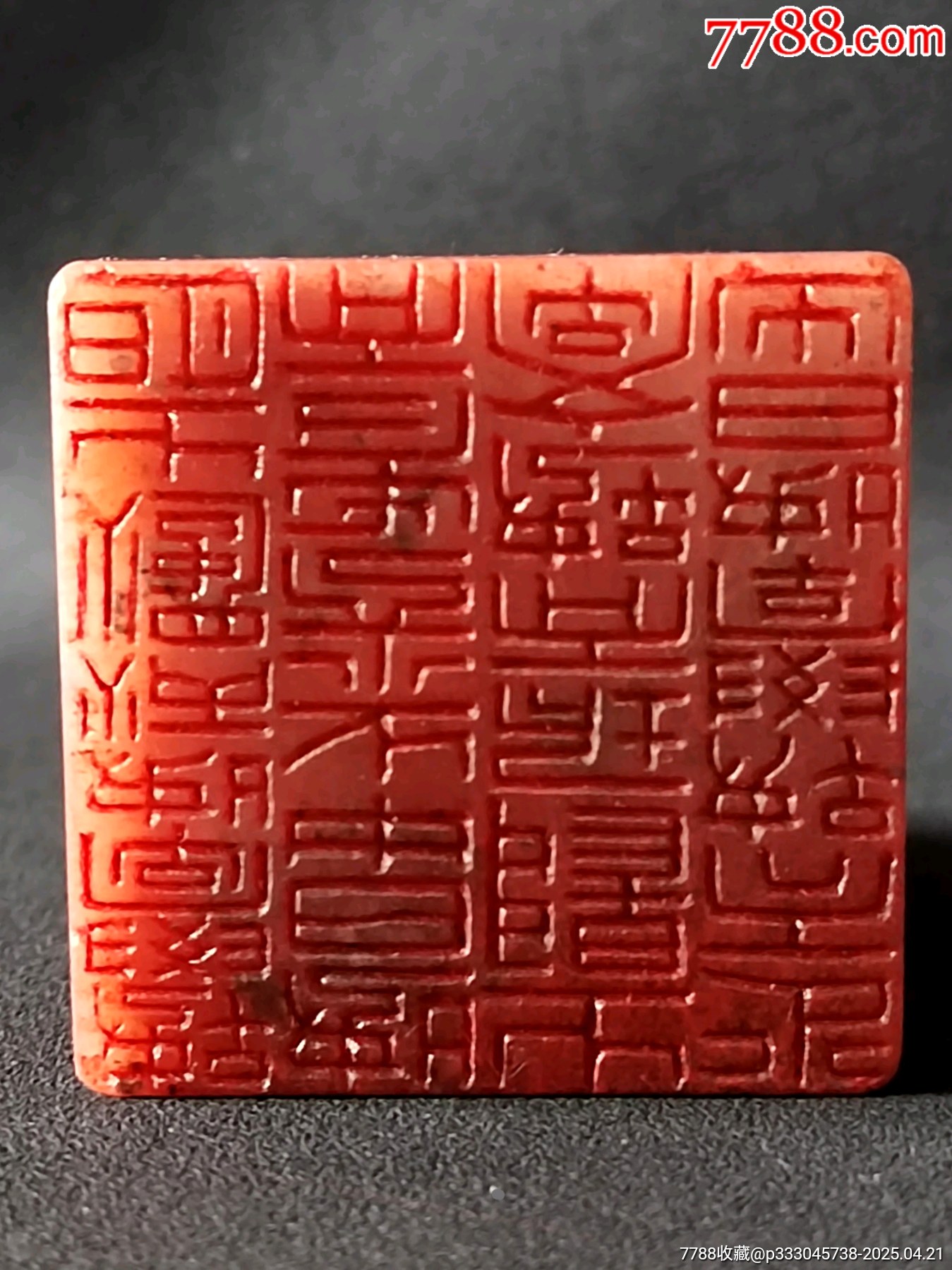 珍藏三彩凍盤龍戲珠大閑印，印文:少而好學(xué)，如日出之陽；壯而好學(xué)，如日中之光………_價格871元【點石成金印章】_第7張_