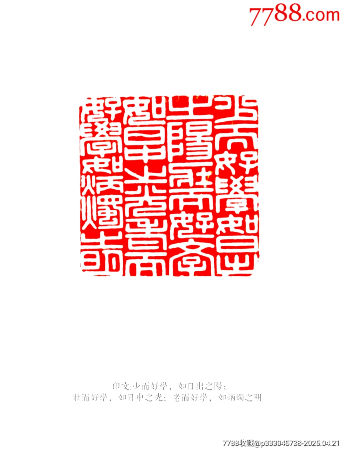 珍藏三彩凍盤龍戲珠大閑印，印文:少而好學(xué)，如日出之陽；壯而好學(xué)，如日中之光………_價格871元【點石成金印章】_第8張_