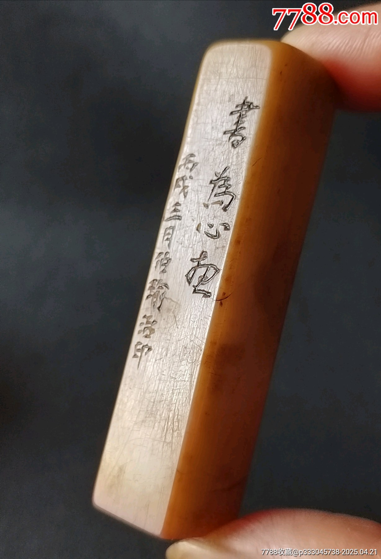 珍藏青田封門青閑印，印文:書(shū)為心畫_價(jià)格309元【點(diǎn)石成金印章】_第1張_