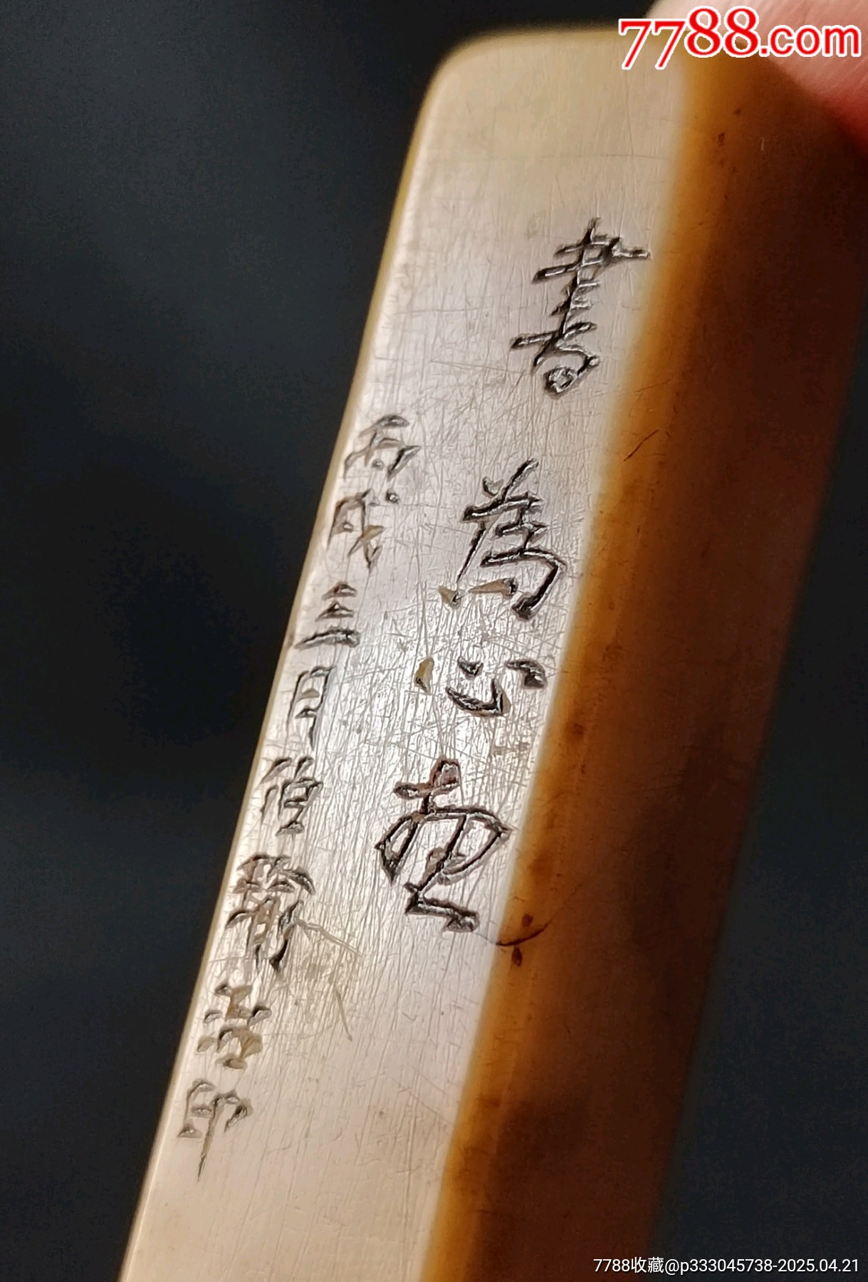 珍藏青田封門青閑印，印文:書(shū)為心畫_價(jià)格309元【點(diǎn)石成金印章】_第5張_