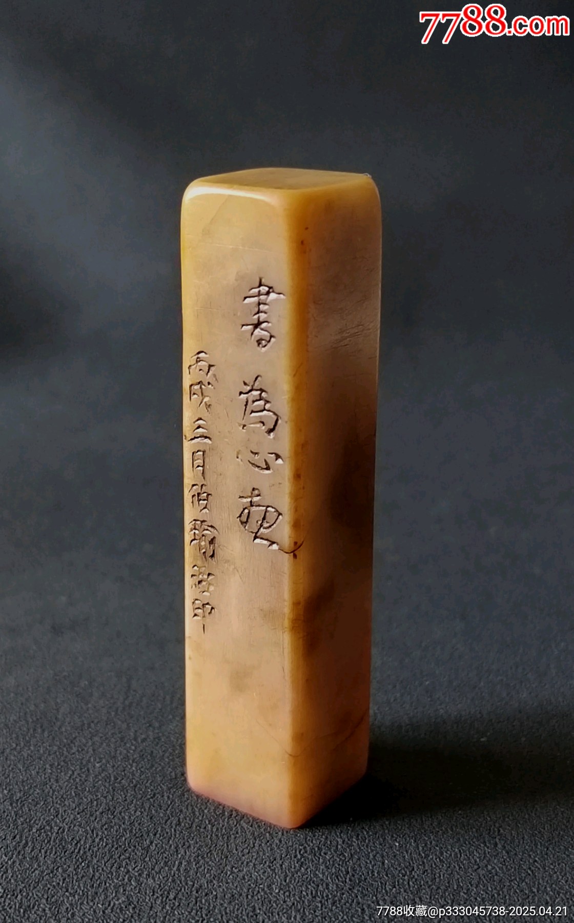 珍藏青田封門青閑印，印文:書(shū)為心畫_價(jià)格309元【點(diǎn)石成金印章】_第6張_