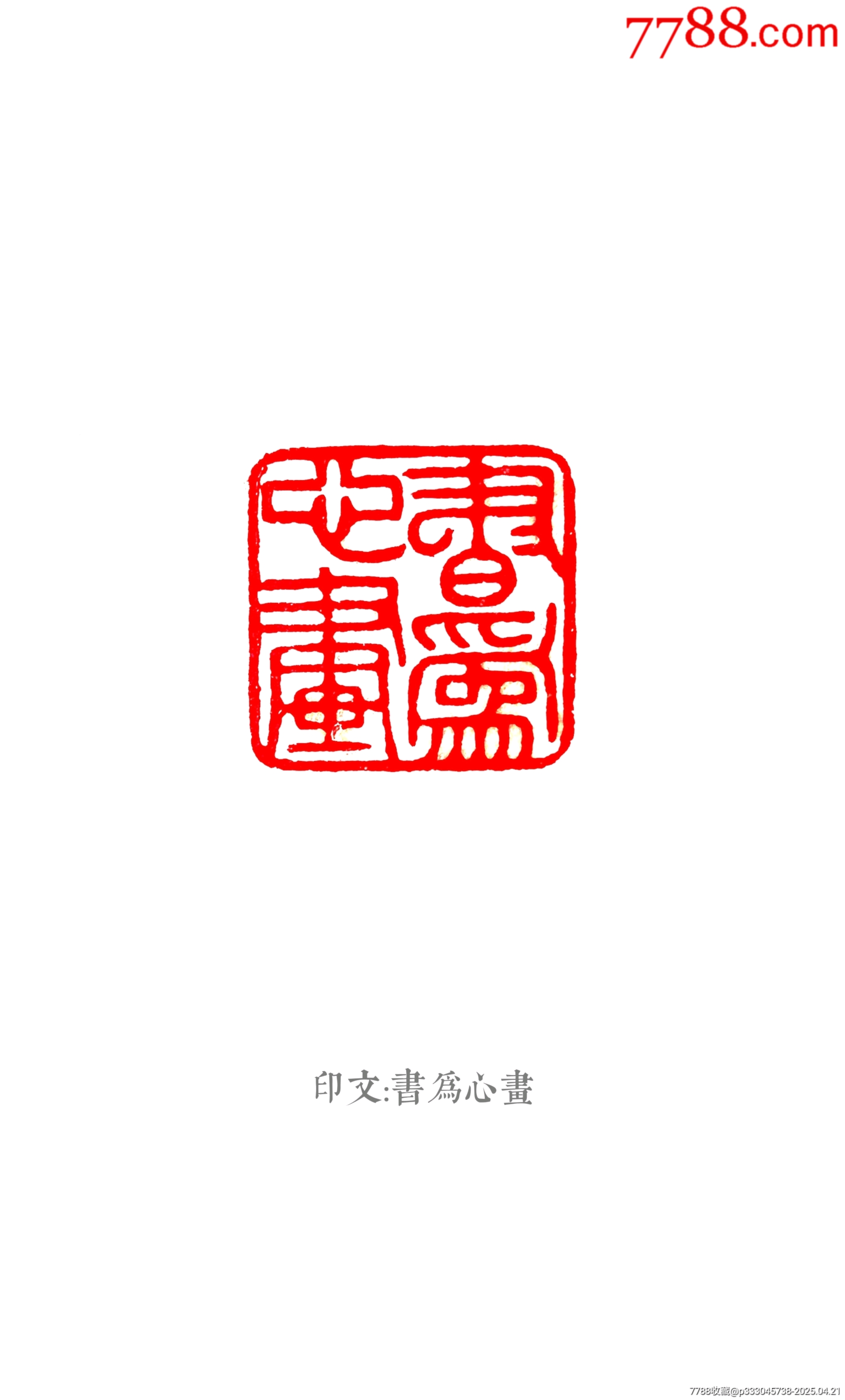 珍藏青田封門青閑印，印文:書(shū)為心畫_價(jià)格309元【點(diǎn)石成金印章】_第8張_