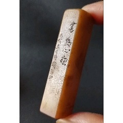 珍藏青田封門青閑印，印文:書為心畫(zc41055357)_點(diǎn)石成金印章