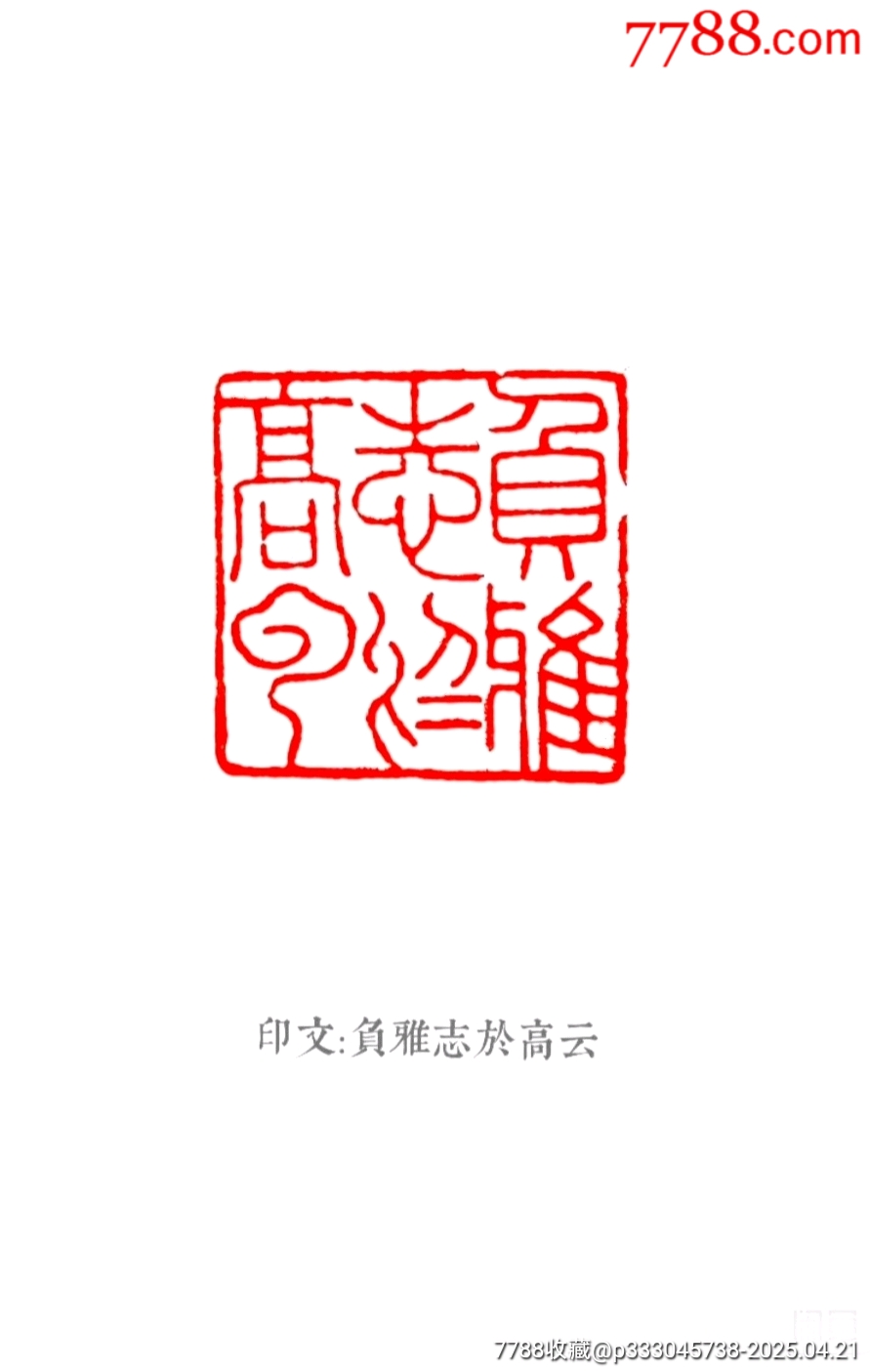 珍藏壽山芙蓉獸鈕閑印，印文:負雅志于高云_價格385元【點石成金印章】_第9張_