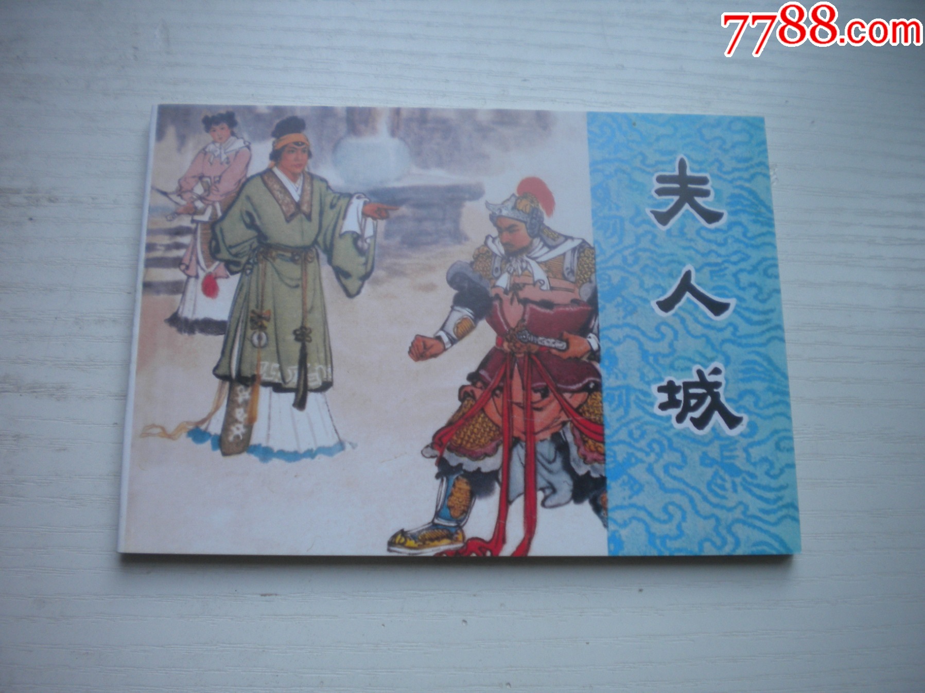 《夫人城》，50開張鹿山繪，1716號，天津2015.6出版10品，古代題材_價格5元【盛京萬泉書店】_第1張_
