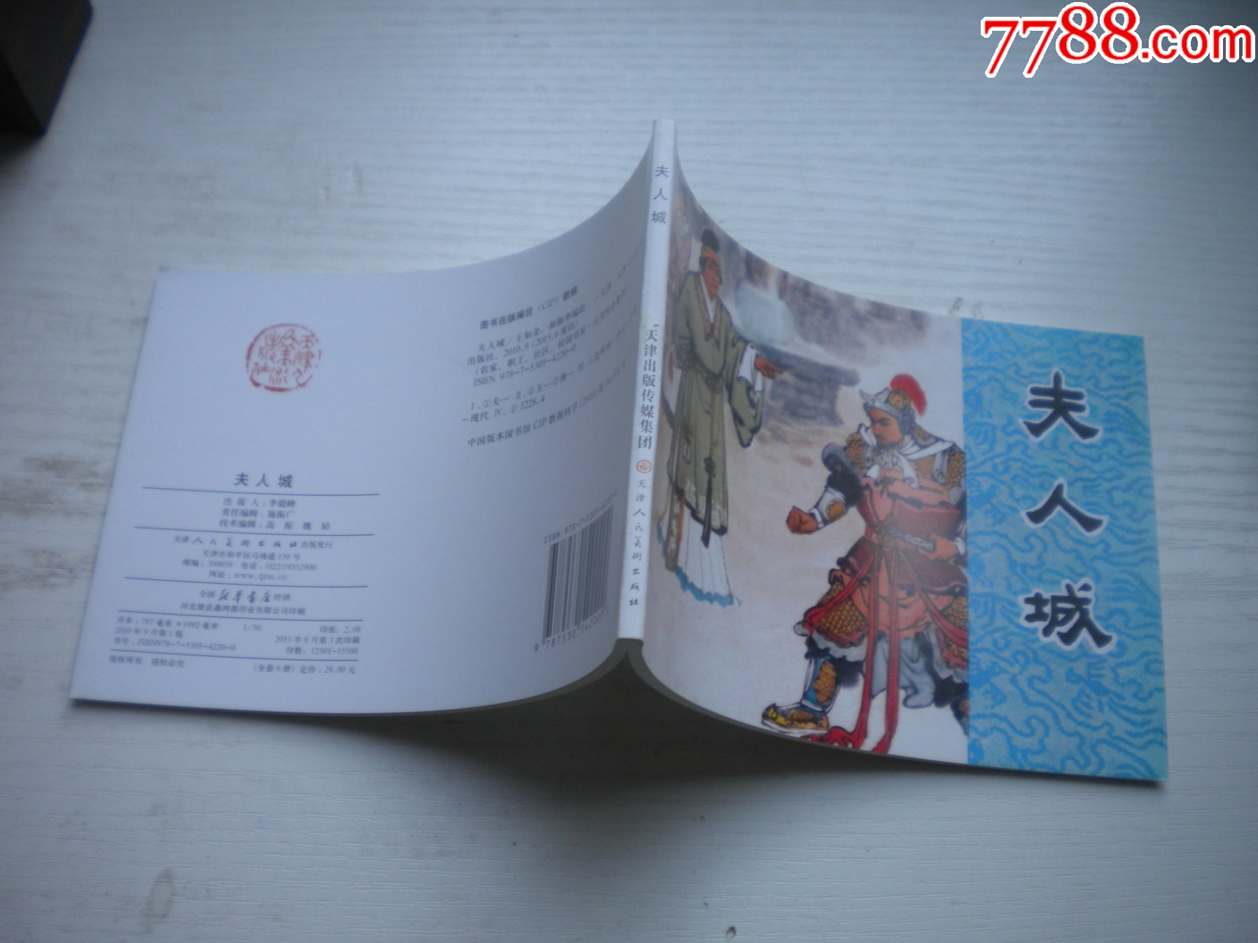 《夫人城》，50開張鹿山繪，1716號，天津2015.6出版10品，古代題材_價格5元【盛京萬泉書店】_第2張_