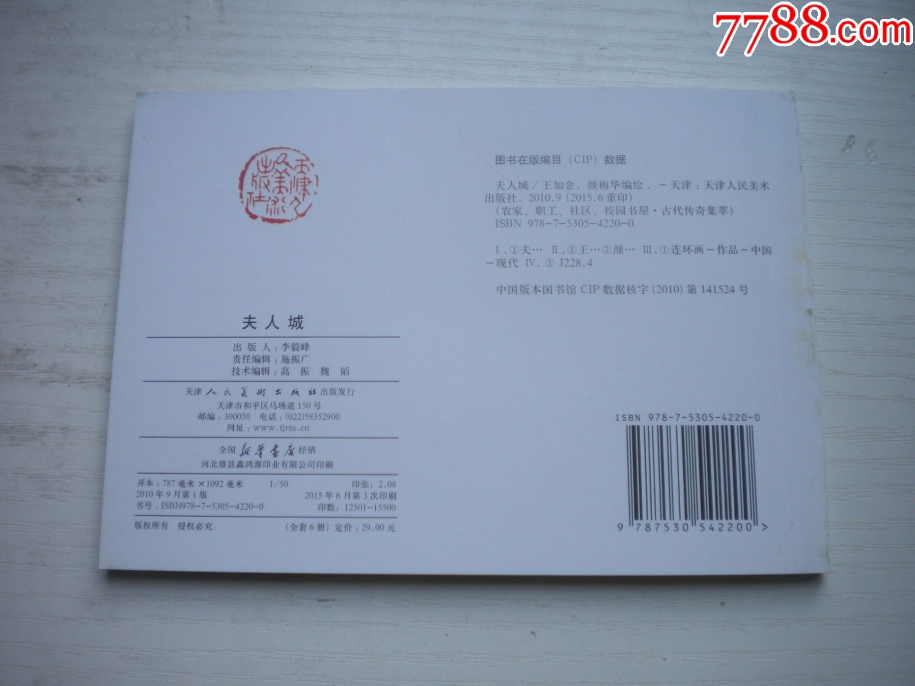 《夫人城》，50開張鹿山繪，1716號，天津2015.6出版10品，古代題材_價格5元【盛京萬泉書店】_第3張_