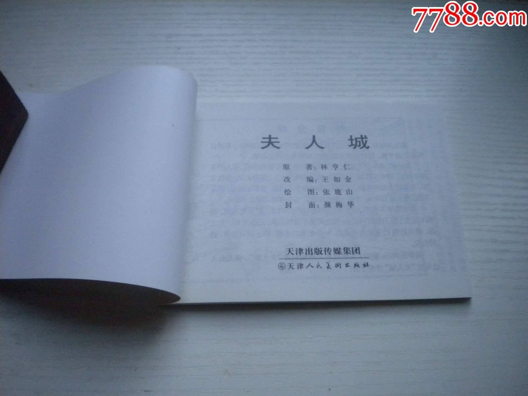 《夫人城》，50開張鹿山繪，1716號，天津2015.6出版10品，古代題材_價格5元【盛京萬泉書店】_第4張_
