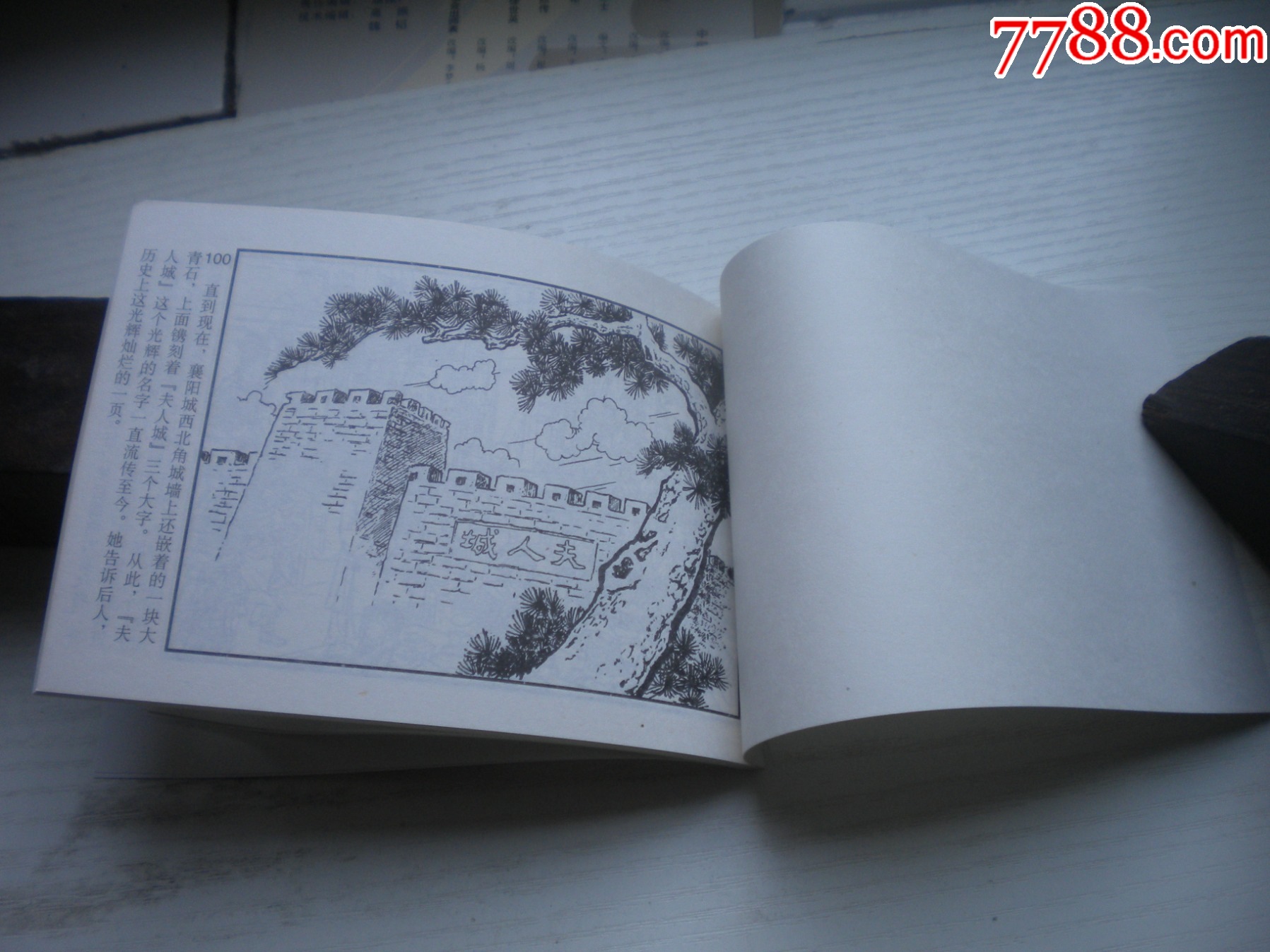 《夫人城》，50開張鹿山繪，1716號，天津2015.6出版10品，古代題材_價格5元【盛京萬泉書店】_第7張_