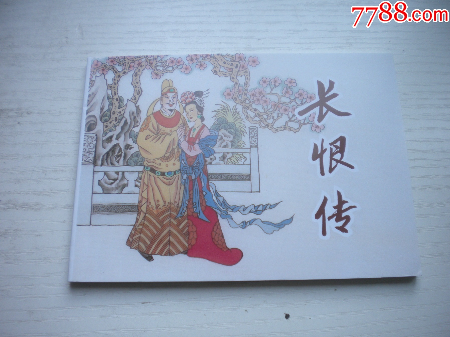 《長恨傳》，50開毛志毅繪，1717號(hào)，天津2010.9一版一印10品，_價(jià)格5元【盛京萬泉書店】_第1張_
