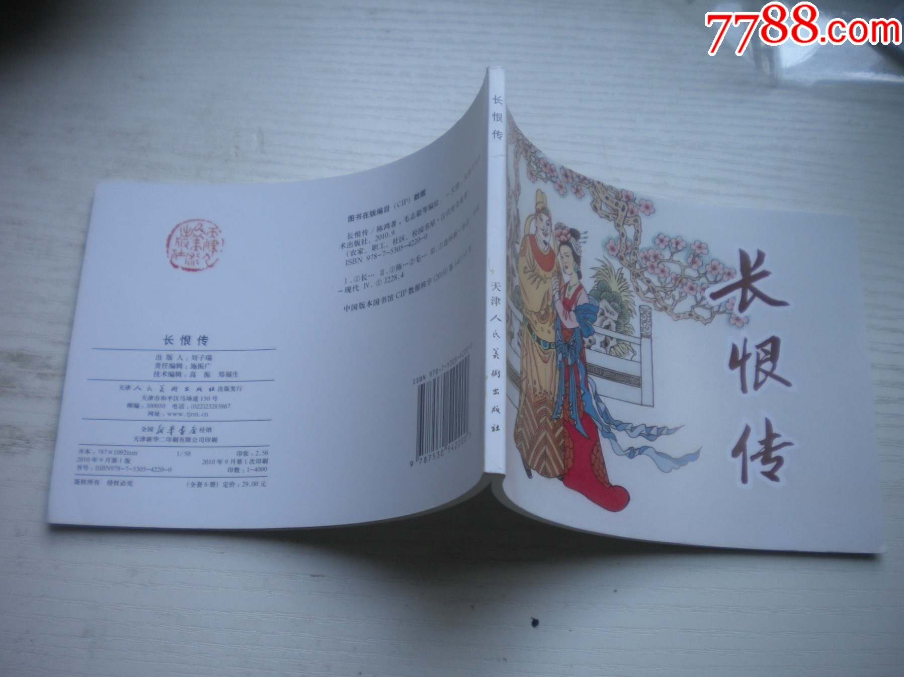 《長恨傳》，50開毛志毅繪，1717號(hào)，天津2010.9一版一印10品，_價(jià)格5元【盛京萬泉書店】_第2張_